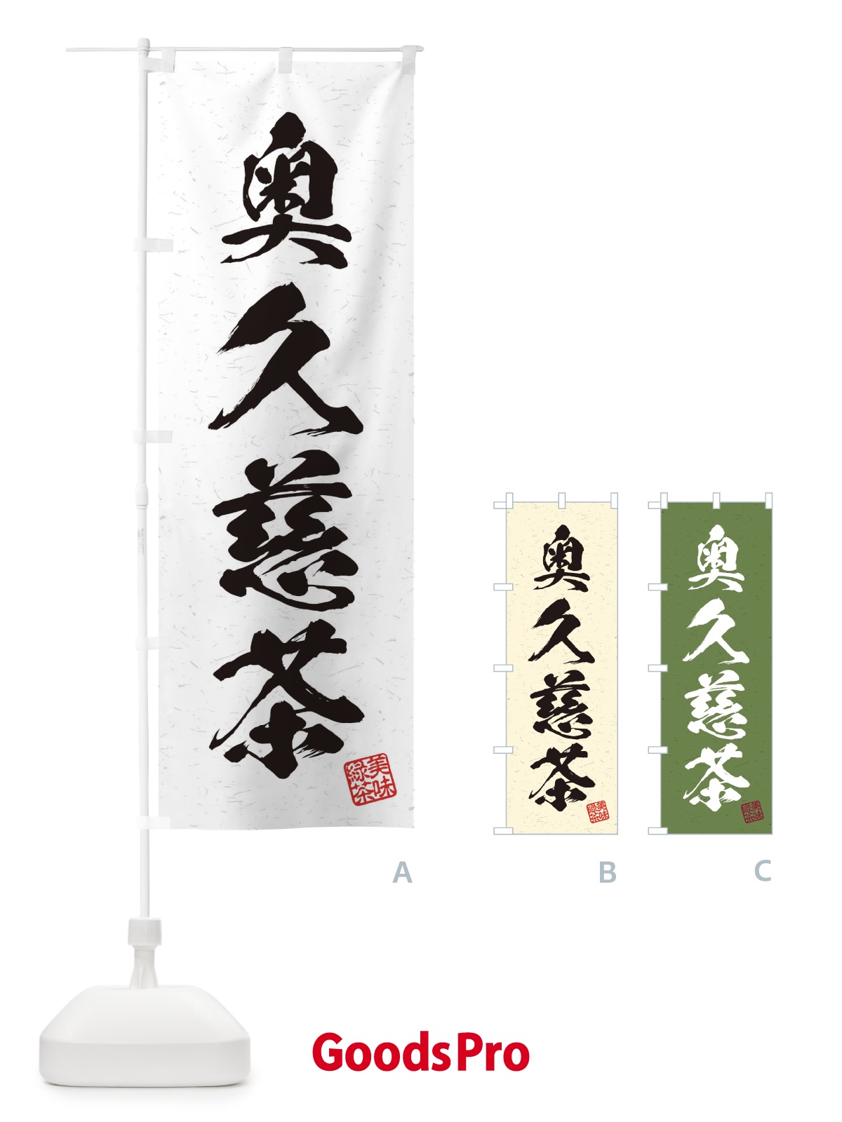 のぼり 奥久慈茶・お茶・習字・書道風 のぼり旗 4HEW