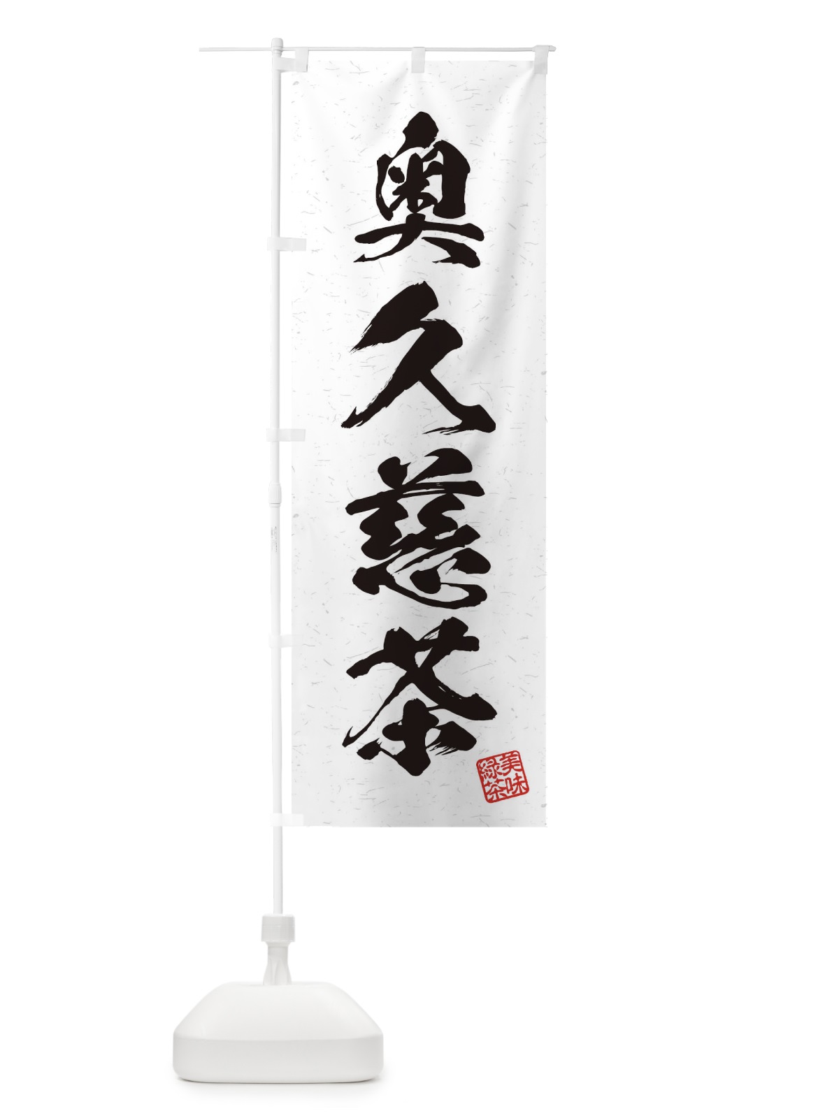 のぼり 奥久慈茶・お茶・習字・書道風 のぼり旗 4HEW(デザイン【A】)