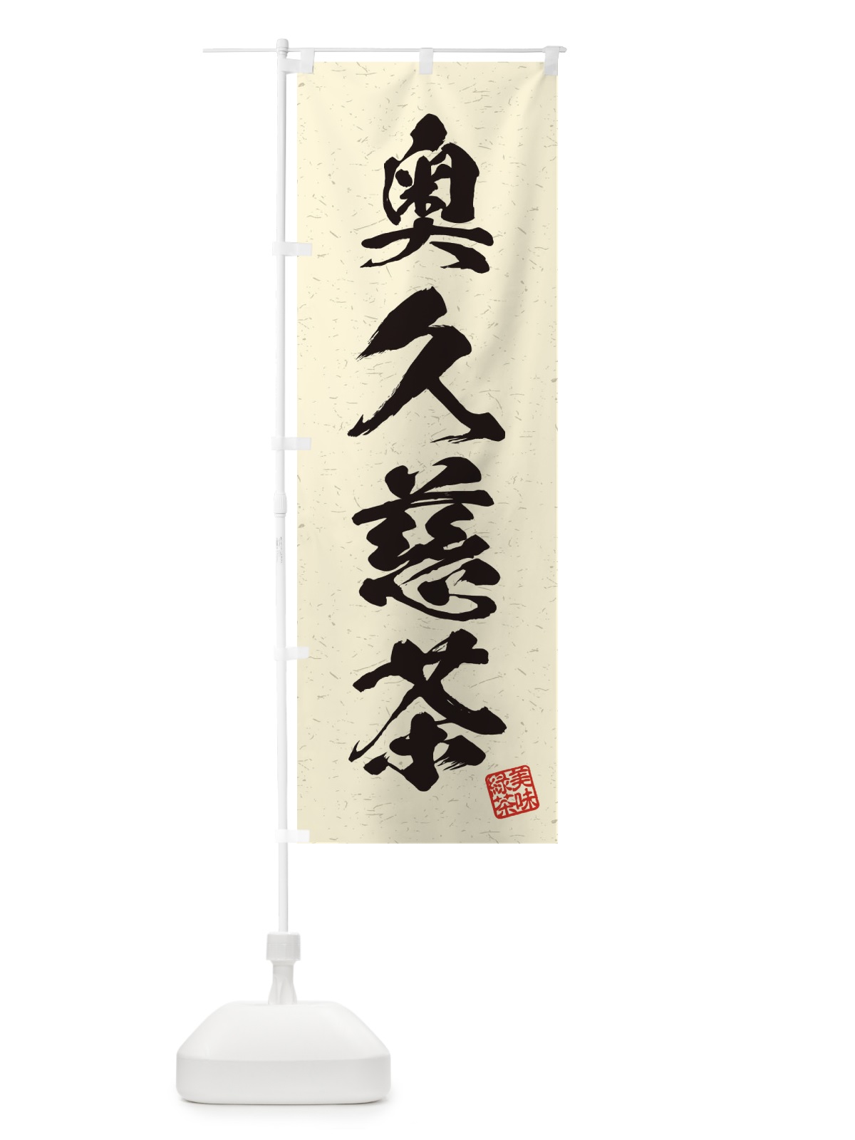 のぼり 奥久慈茶・お茶・習字・書道風 のぼり旗 4HEW(デザイン【B】)