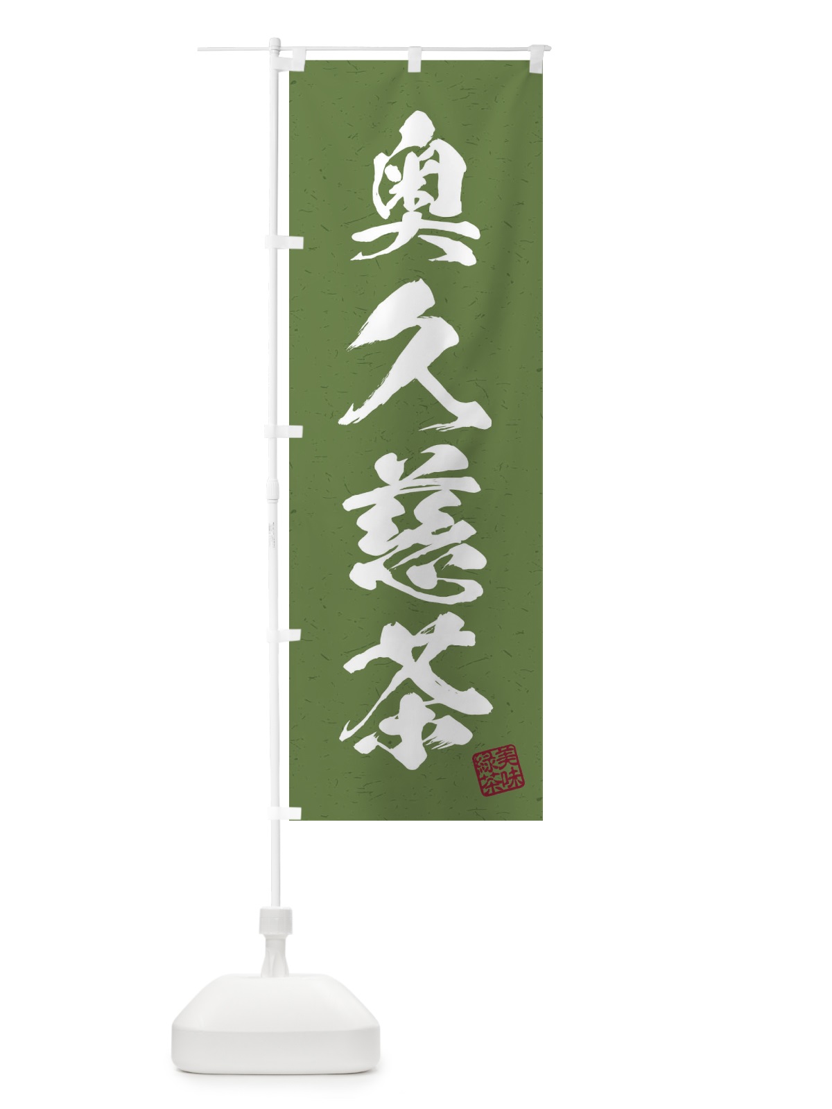 のぼり 奥久慈茶・お茶・習字・書道風 のぼり旗 4HEW(デザイン【C】)
