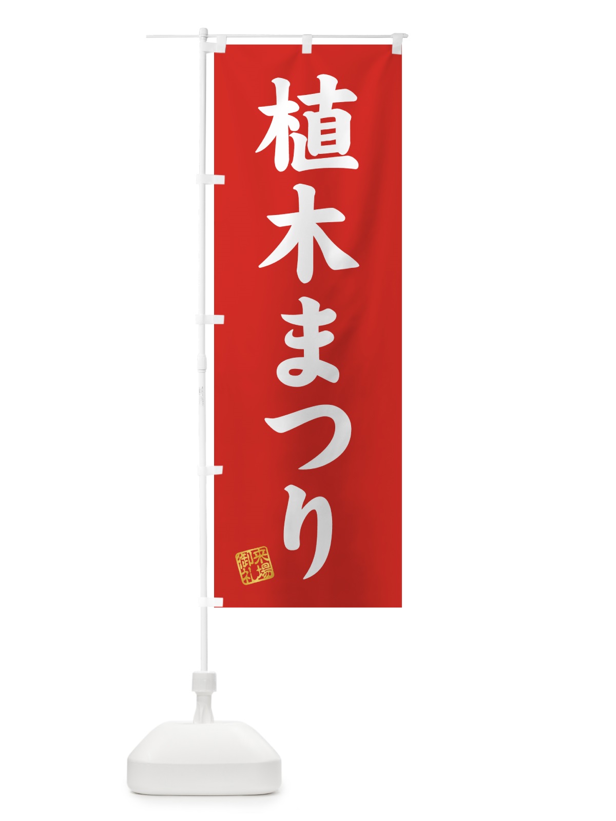 のぼり 植木まつり のぼり旗 4HF1(デザイン【A】)