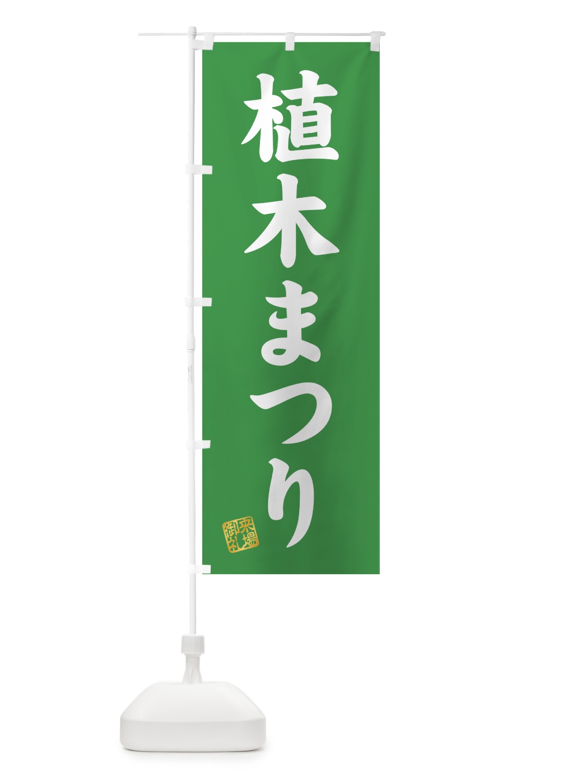 のぼり 植木まつり のぼり旗 4HF1(デザイン【C】)