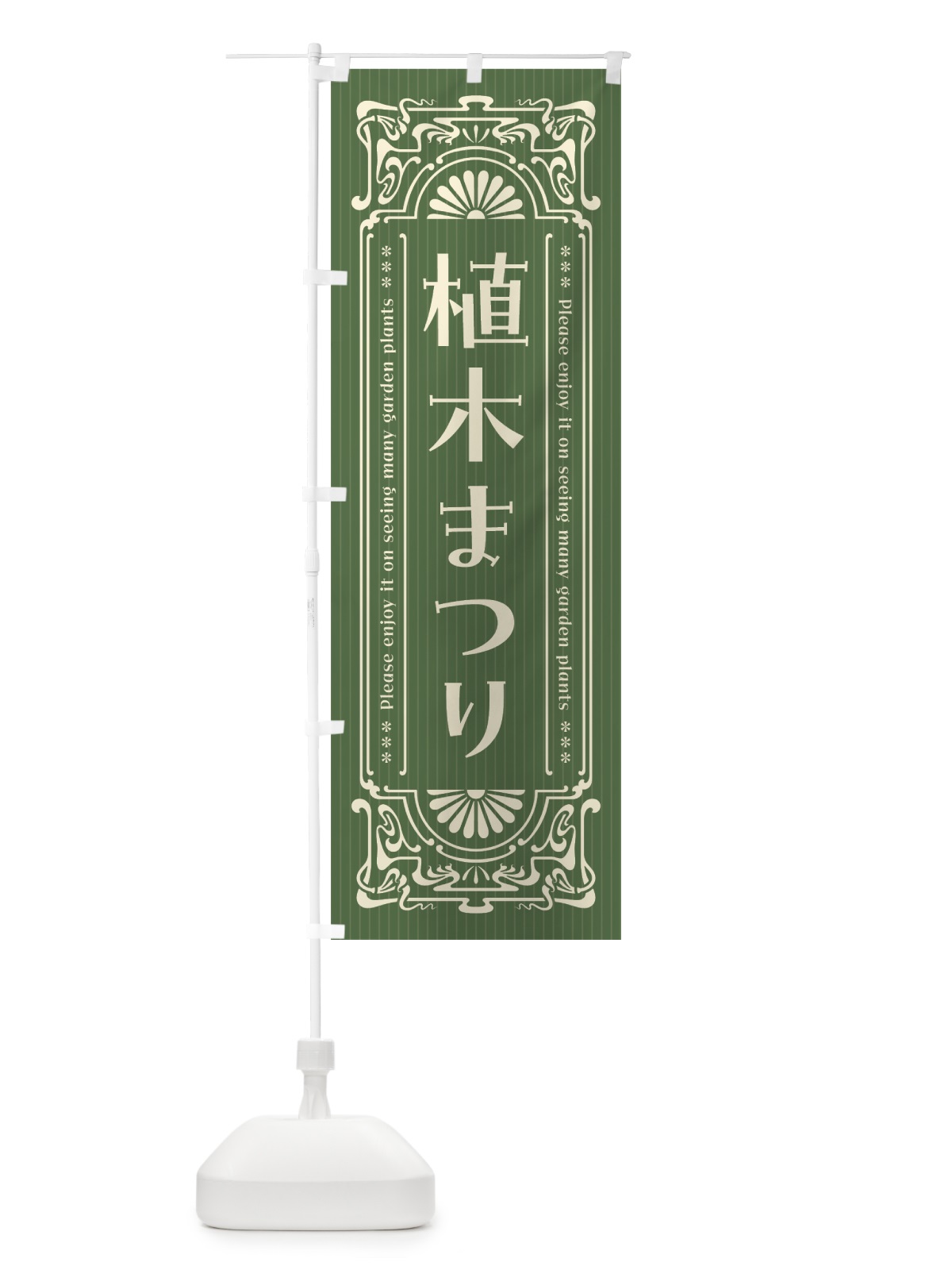 のぼり 植木まつり・レトロ風 のぼり旗 4HF2(デザイン【A】)