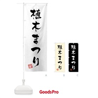 のぼり 植木まつり・習字・書道風 のぼり旗 4HF3