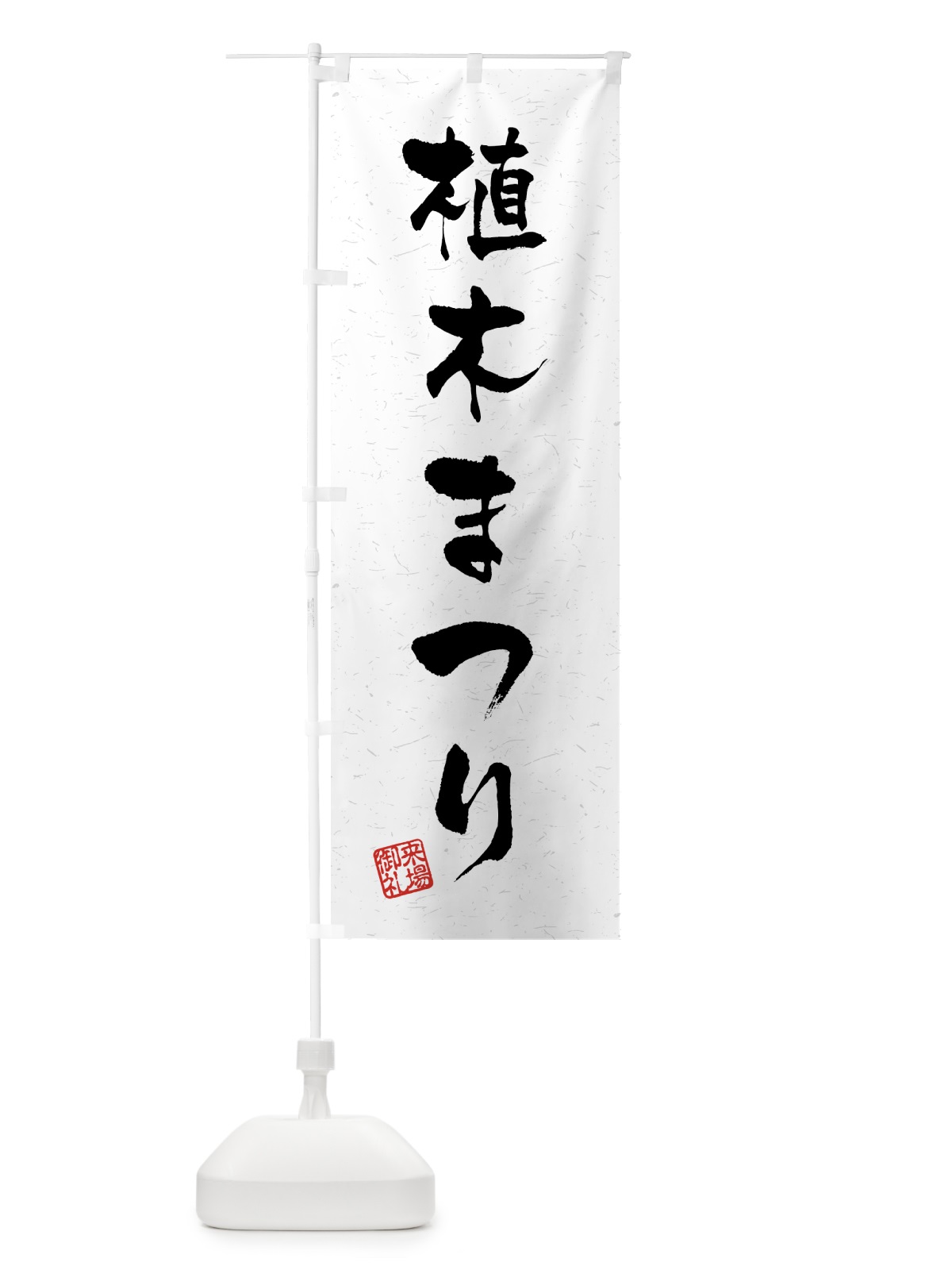 のぼり 植木まつり・習字・書道風 のぼり旗 4HF3(デザイン【A】)
