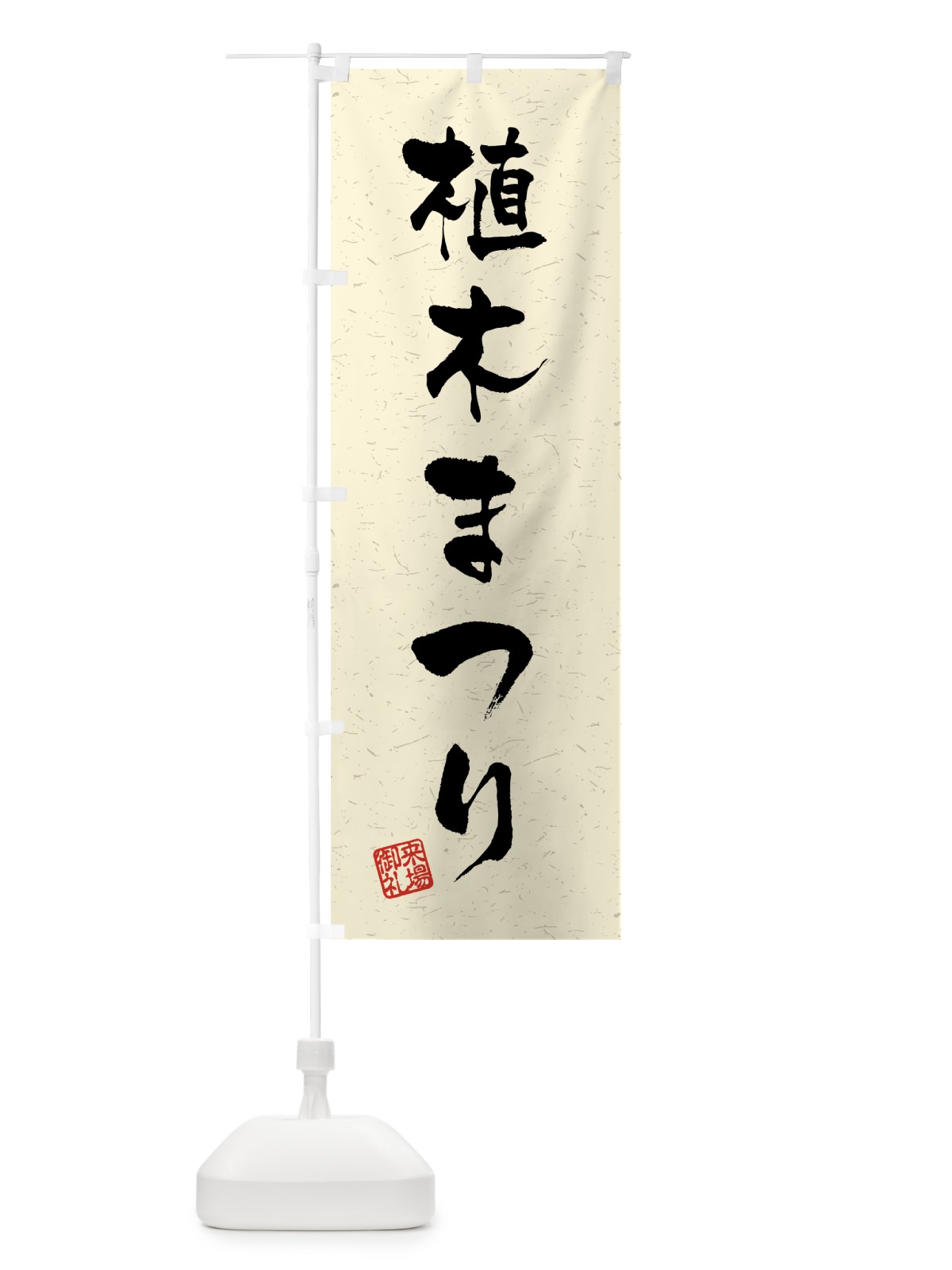 のぼり 植木まつり・習字・書道風 のぼり旗 4HF3(デザイン【B】)