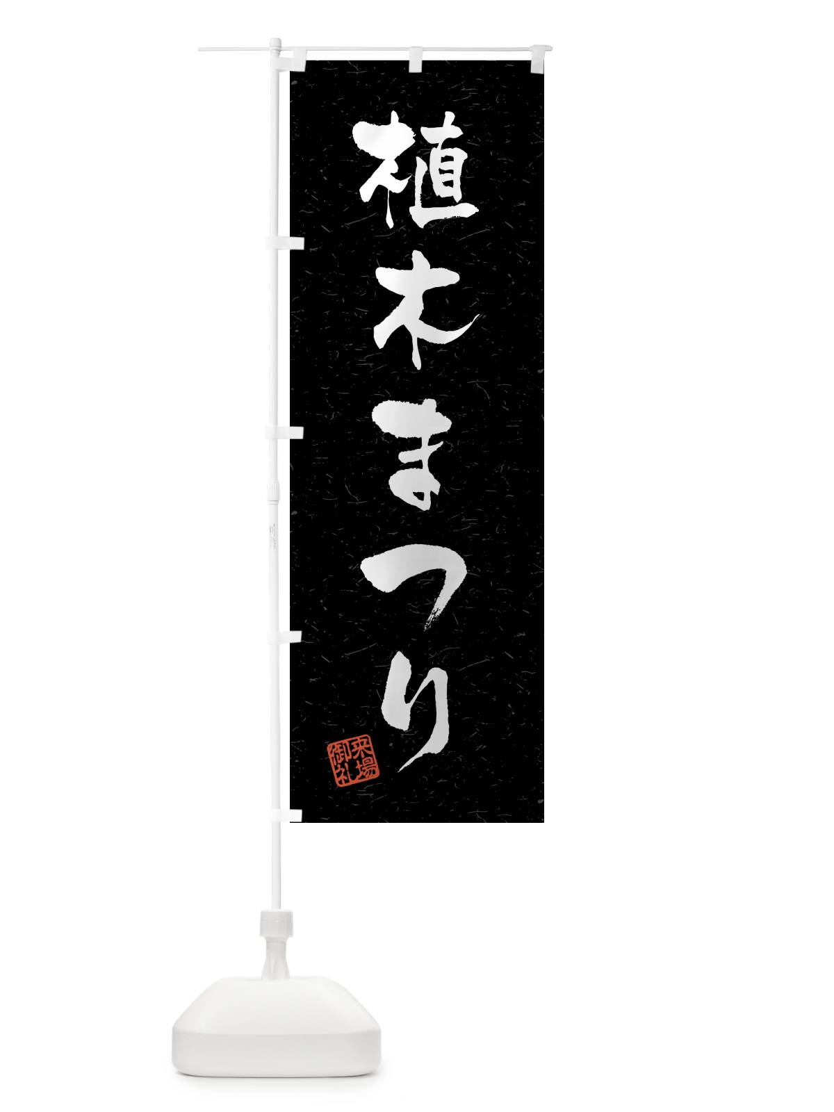 のぼり 植木まつり・習字・書道風 のぼり旗 4HF3(デザイン【C】)