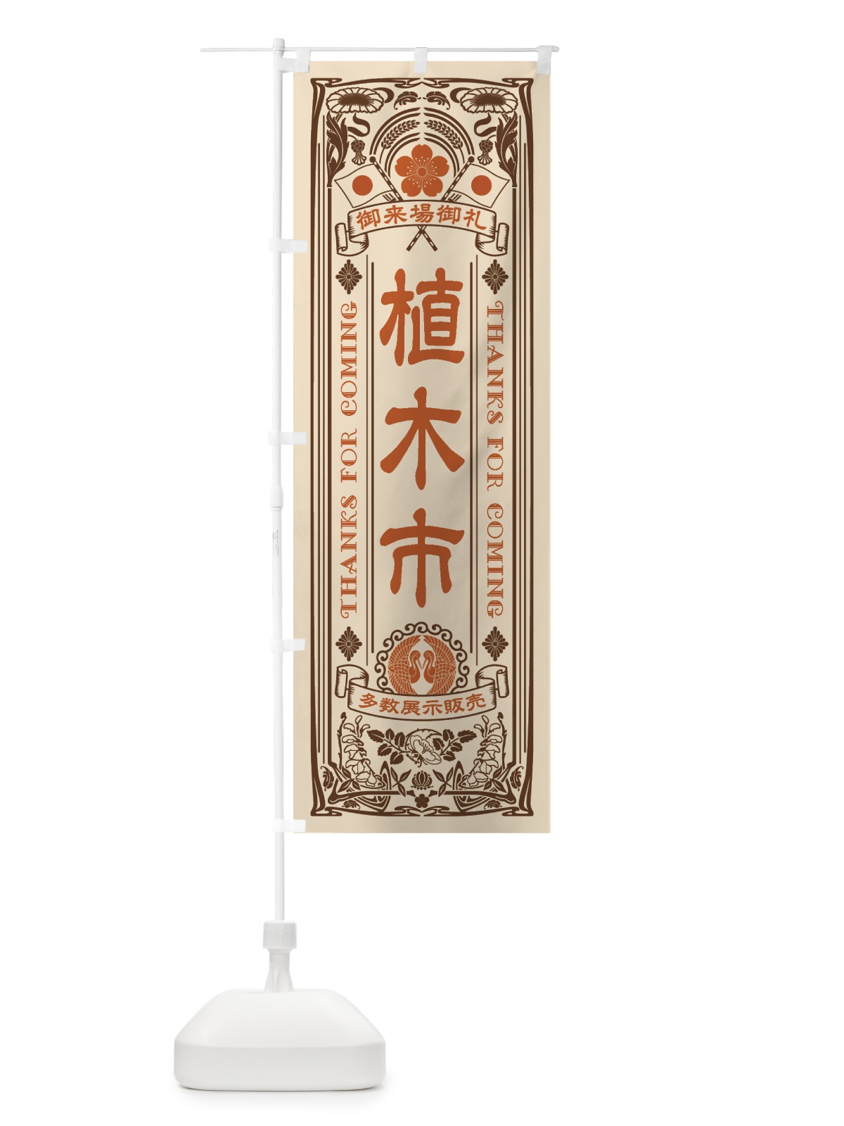 のぼり 植木市・レトロ風 のぼり旗 4HF6(デザイン【C】)