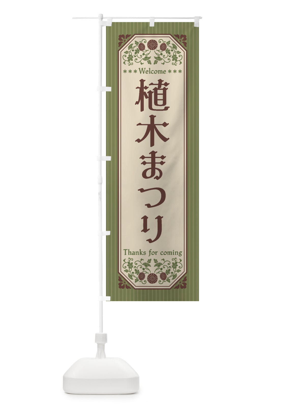 のぼり 植木まつり・レトロ風 のぼり旗 4HF7(デザイン【A】)
