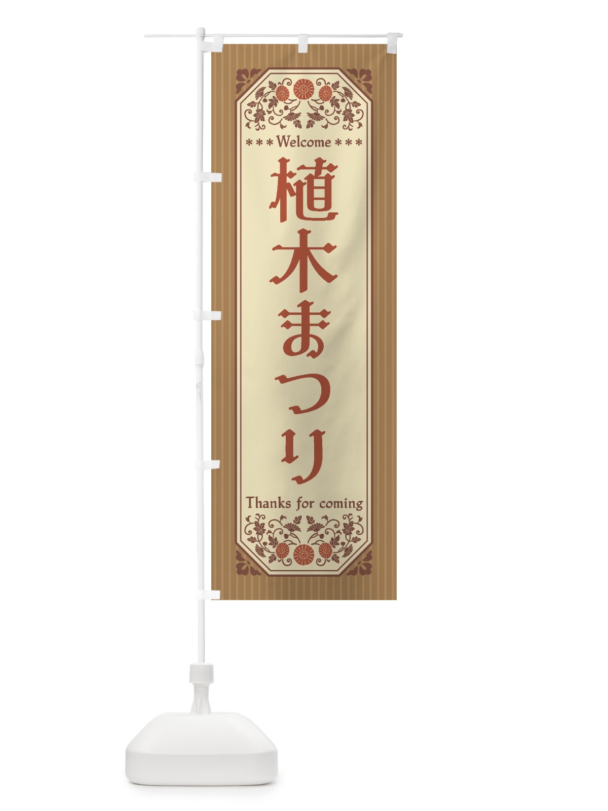 のぼり 植木まつり・レトロ風 のぼり旗 4HF7(デザイン【B】)