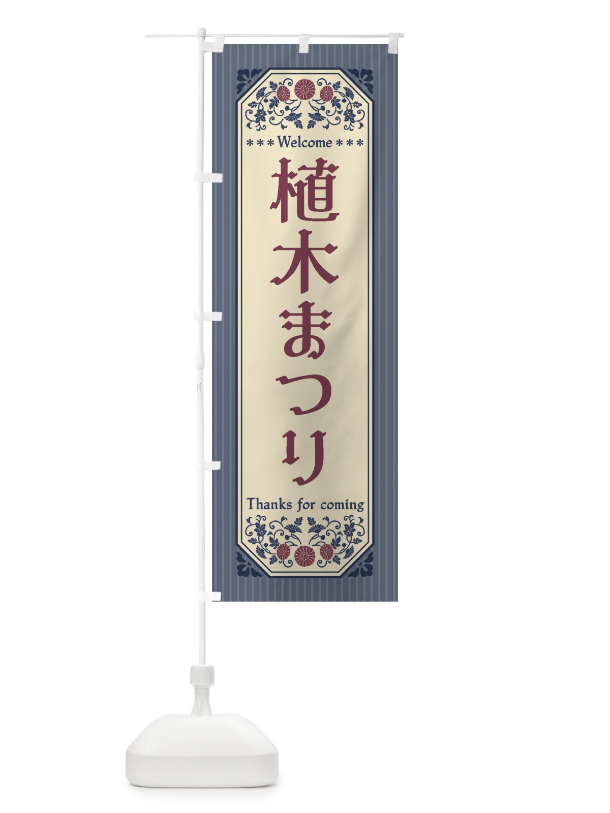 のぼり 植木まつり・レトロ風 のぼり旗 4HF7(デザイン【C】)