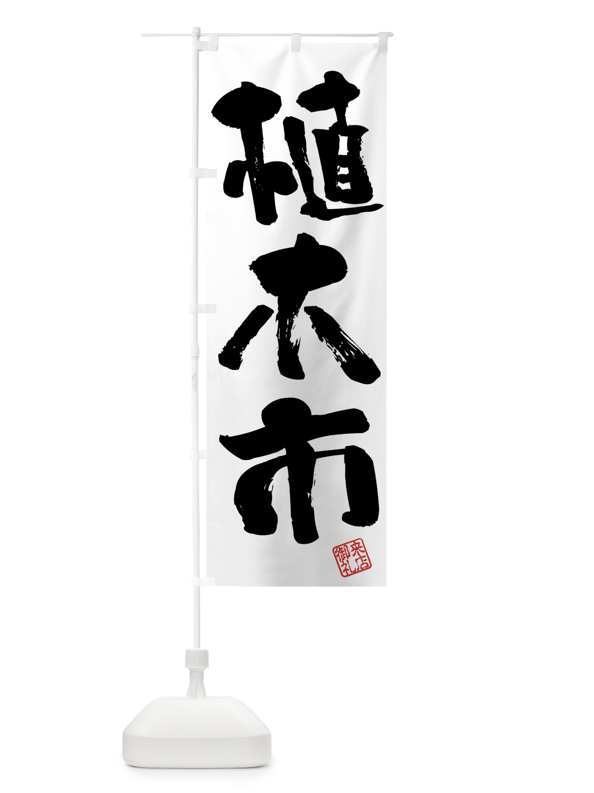 のぼり 植木市・筆書き のぼり旗 4HF8(デザイン【A】)