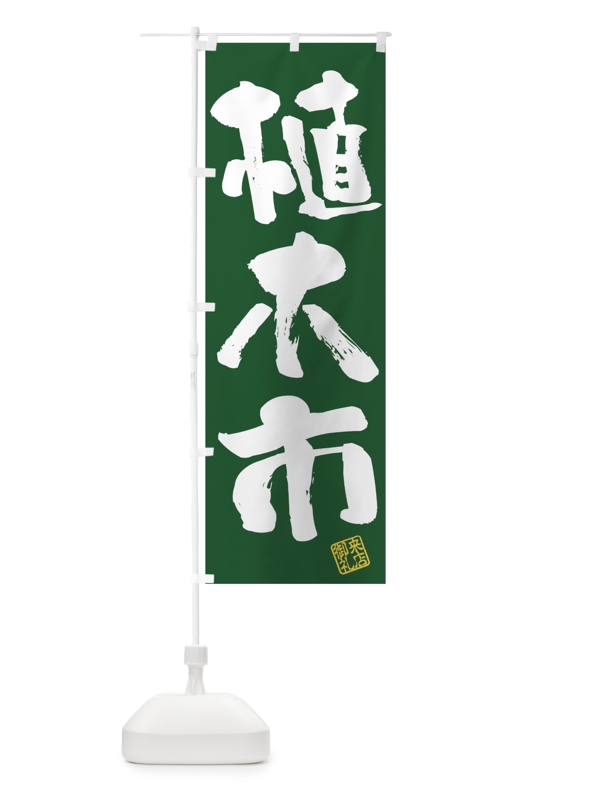 のぼり 植木市・筆書き のぼり旗 4HF8(デザイン【C】)