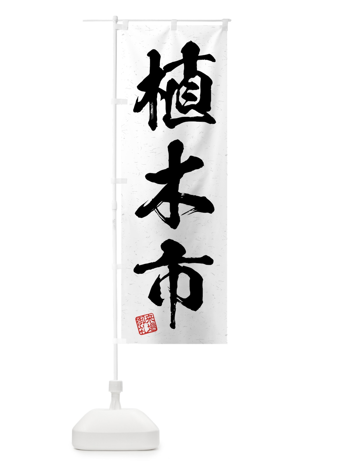 のぼり 植木市・習字・書道風 のぼり旗 4HF9(デザイン【A】)