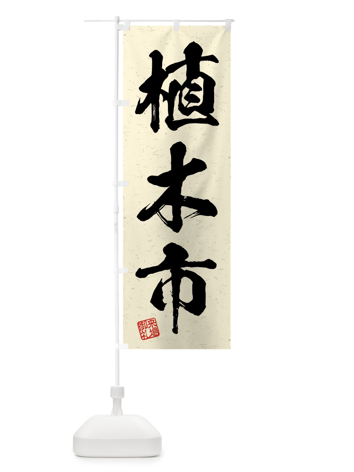 のぼり 植木市・習字・書道風 のぼり旗 4HF9(デザイン【B】)