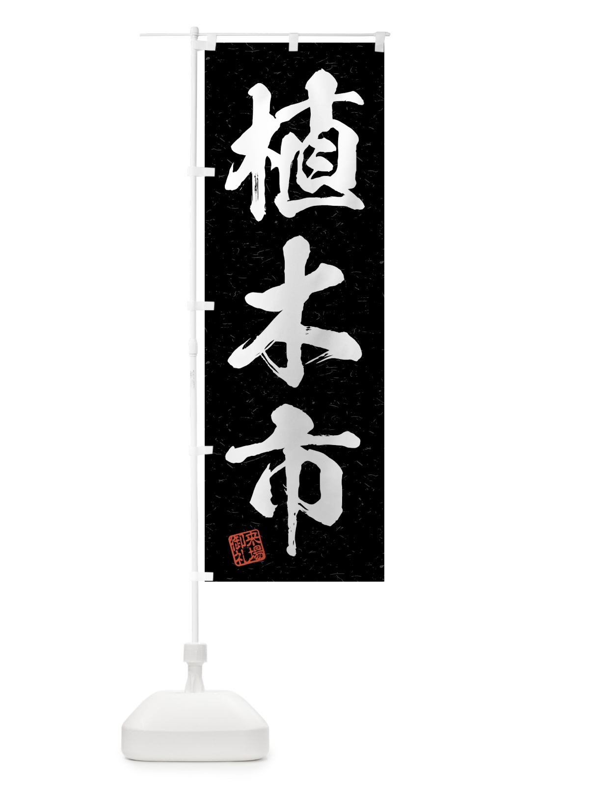 のぼり 植木市・習字・書道風 のぼり旗 4HF9(デザイン【C】)