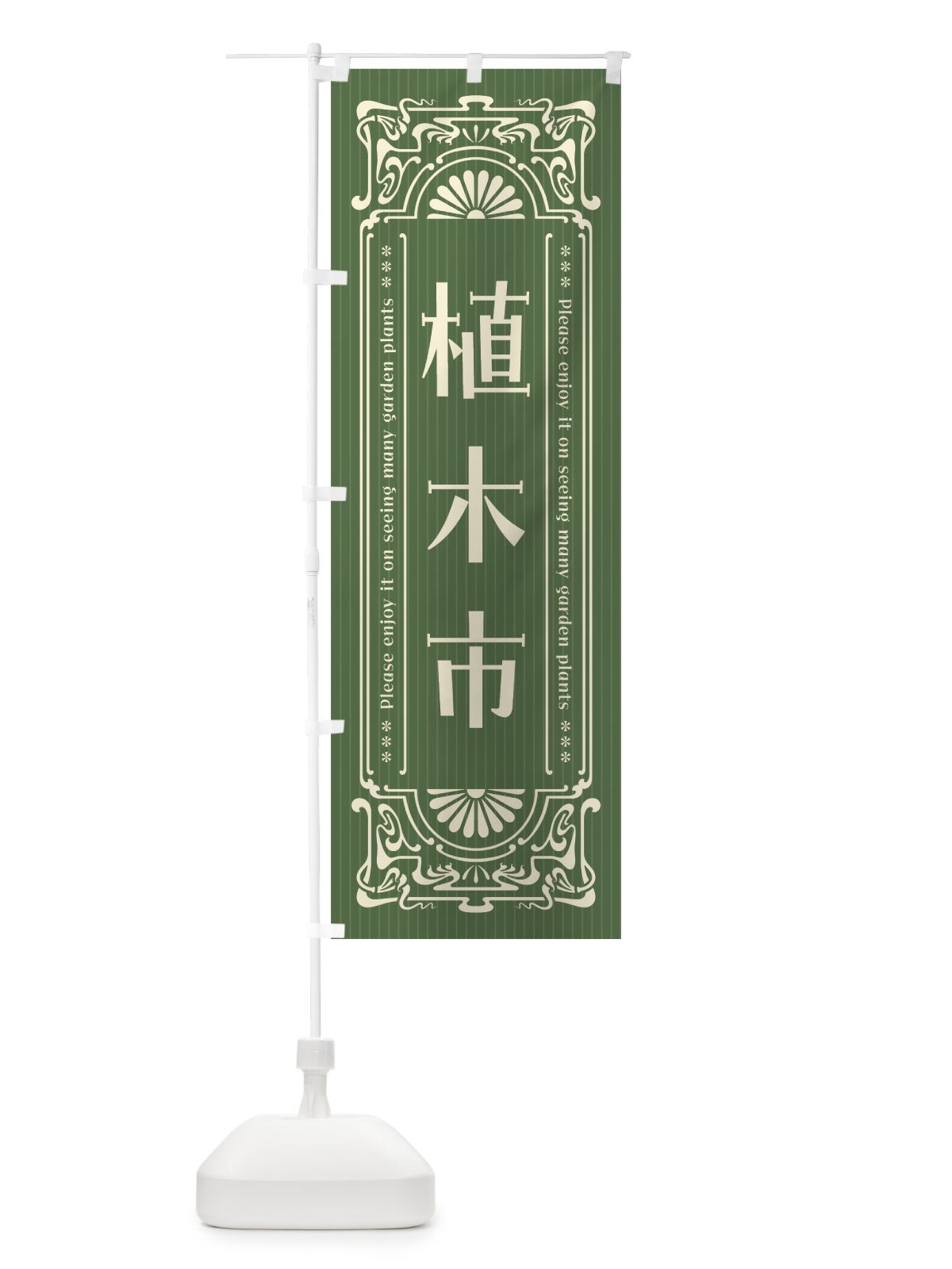 のぼり 植木市・レトロ風 のぼり旗 4HFC(デザイン【A】)