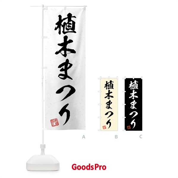 のぼり 植木まつり・習字・書道風 のぼり旗 4HFF