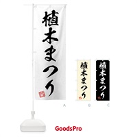 のぼり 植木まつり・習字・書道風 のぼり旗 4HFF