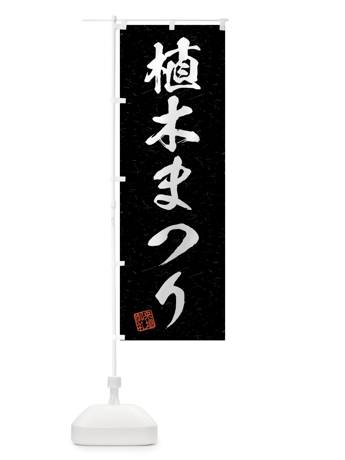 のぼり 植木まつり・習字・書道風 のぼり旗 4HFF(デザイン【C】)