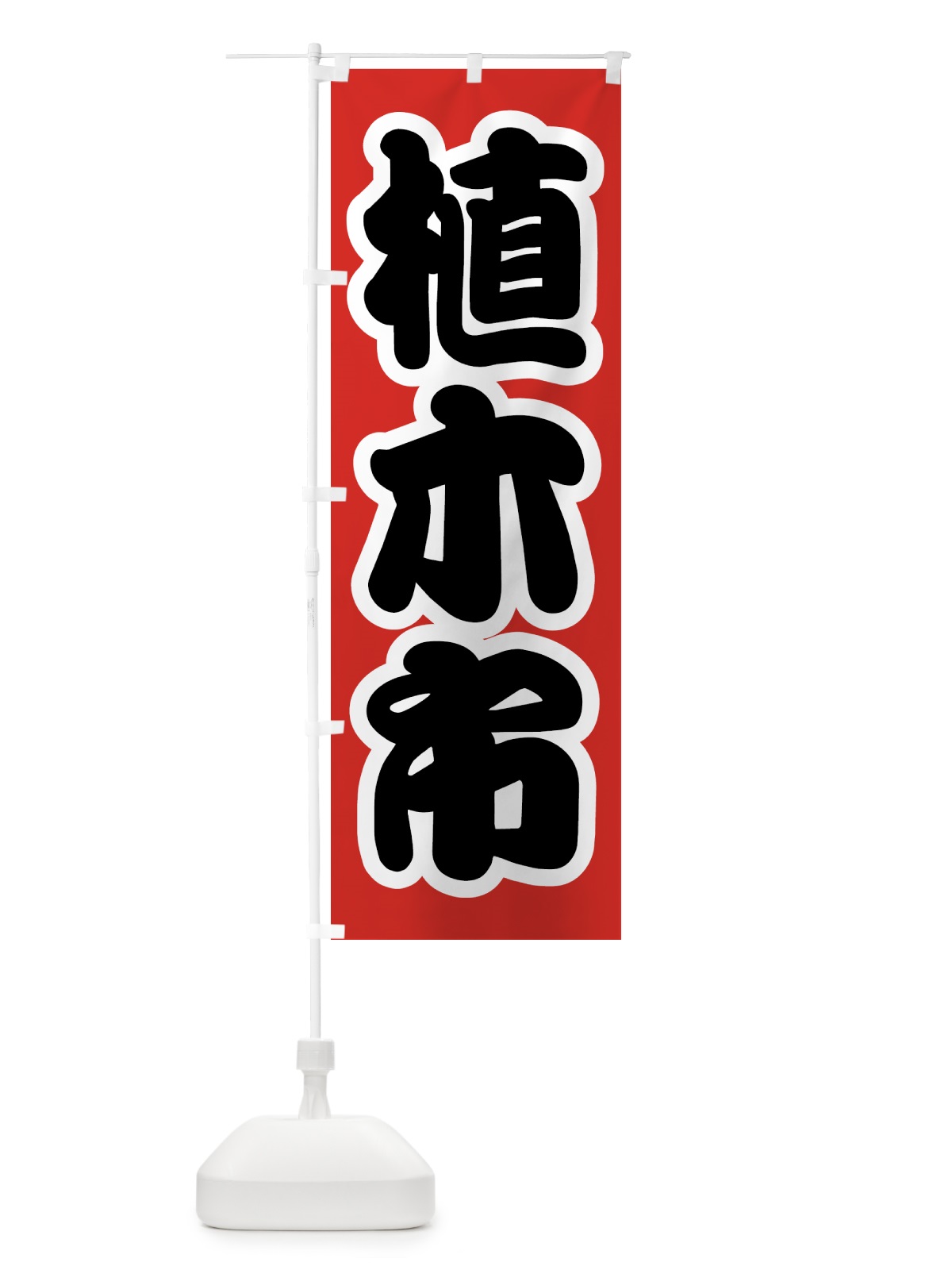 のぼり 植木市 のぼり旗 4HFG(デザイン【A】)