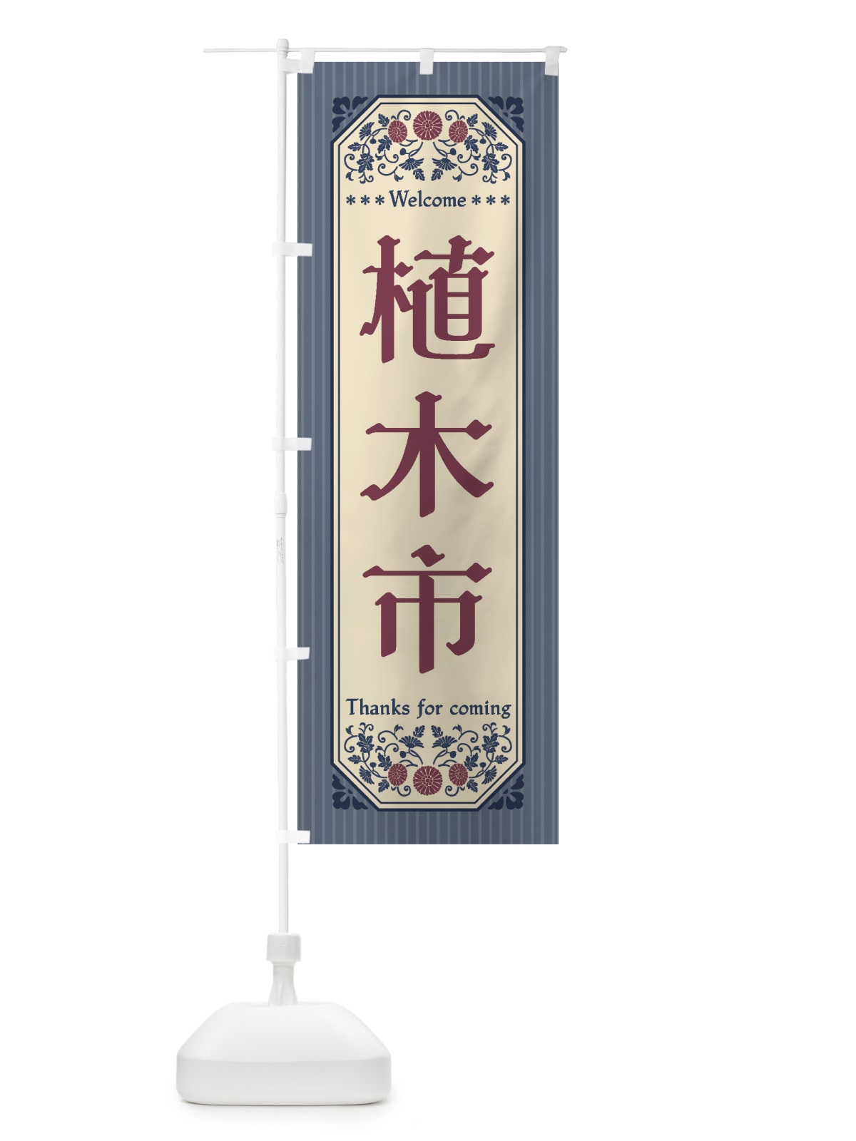 のぼり 植木市・レトロ風 のぼり旗 4HFJ(デザイン【C】)