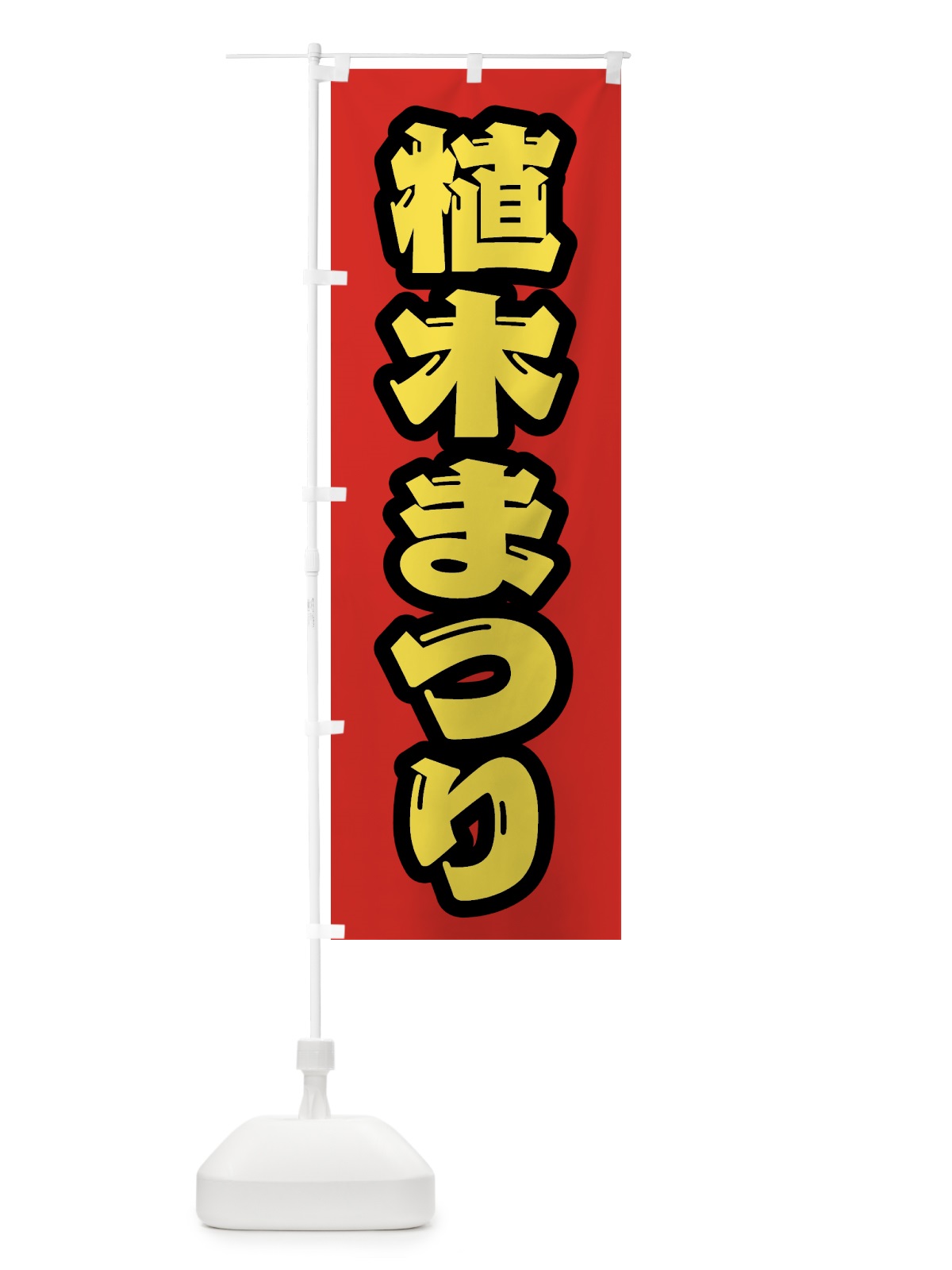 のぼり 植木まつり のぼり旗 4HFK(デザイン【A】)