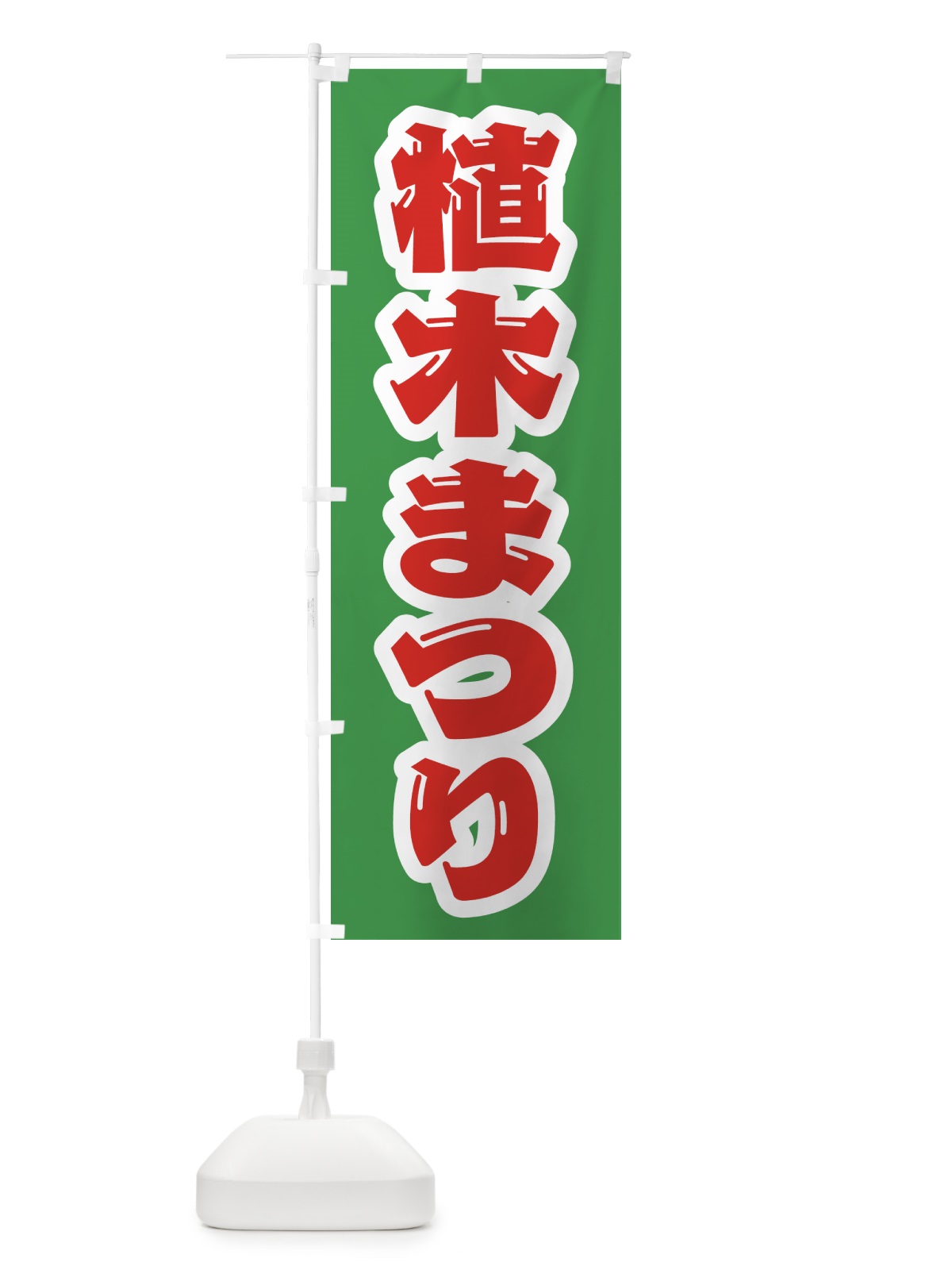 のぼり 植木まつり のぼり旗 4HFK(デザイン【B】)