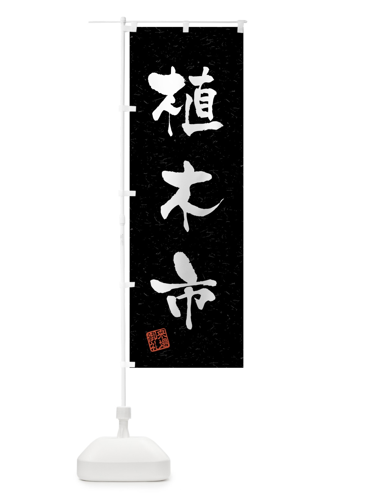 のぼり 植木市・習字・書道風 のぼり旗 4HFL(デザイン【C】)