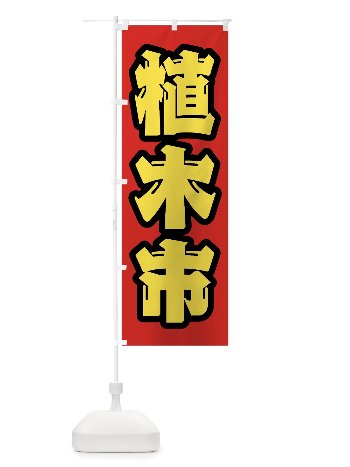のぼり 植木市 のぼり旗 4HFN(デザイン【A】)