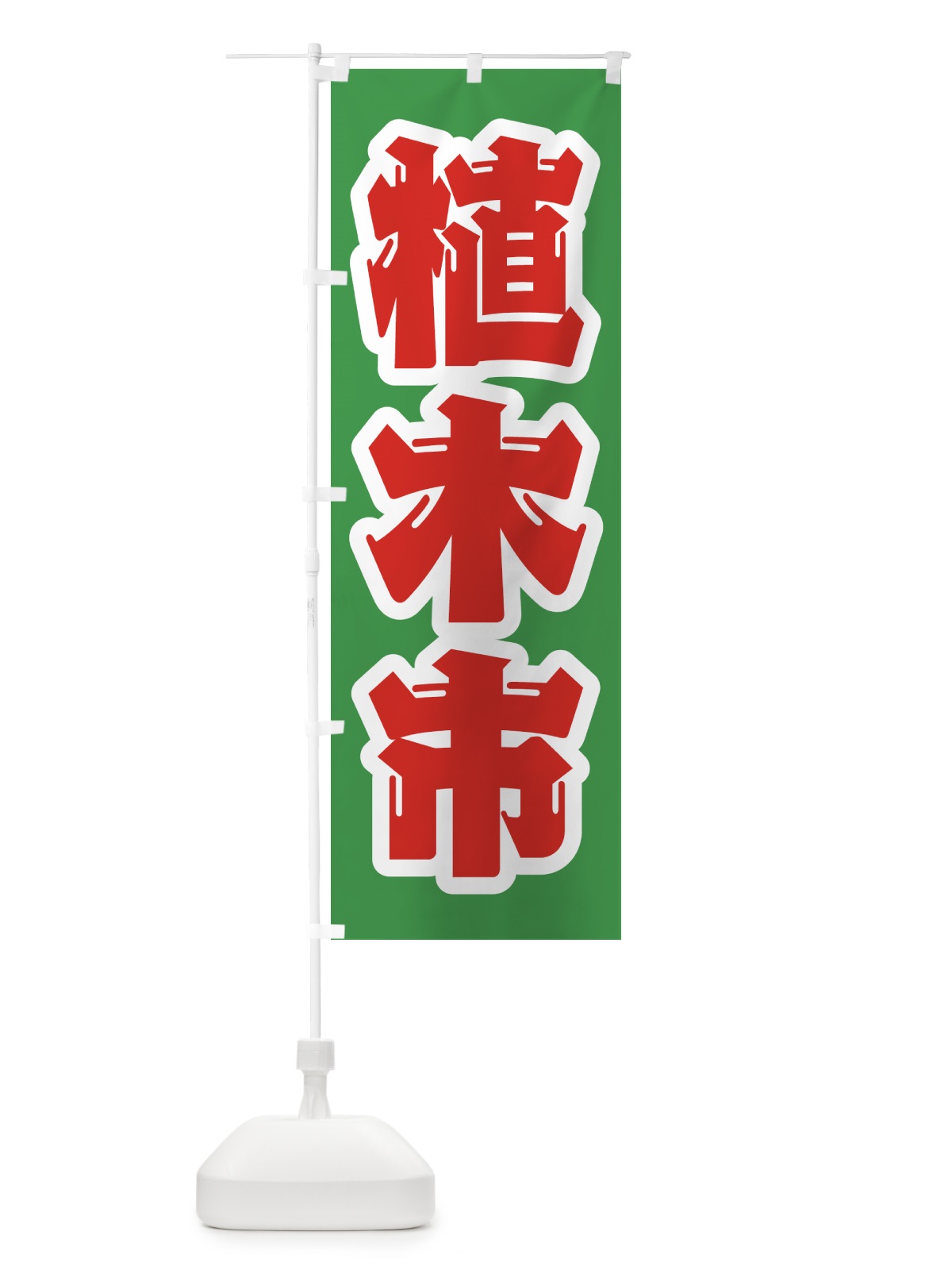 のぼり 植木市 のぼり旗 4HFN(デザイン【B】)