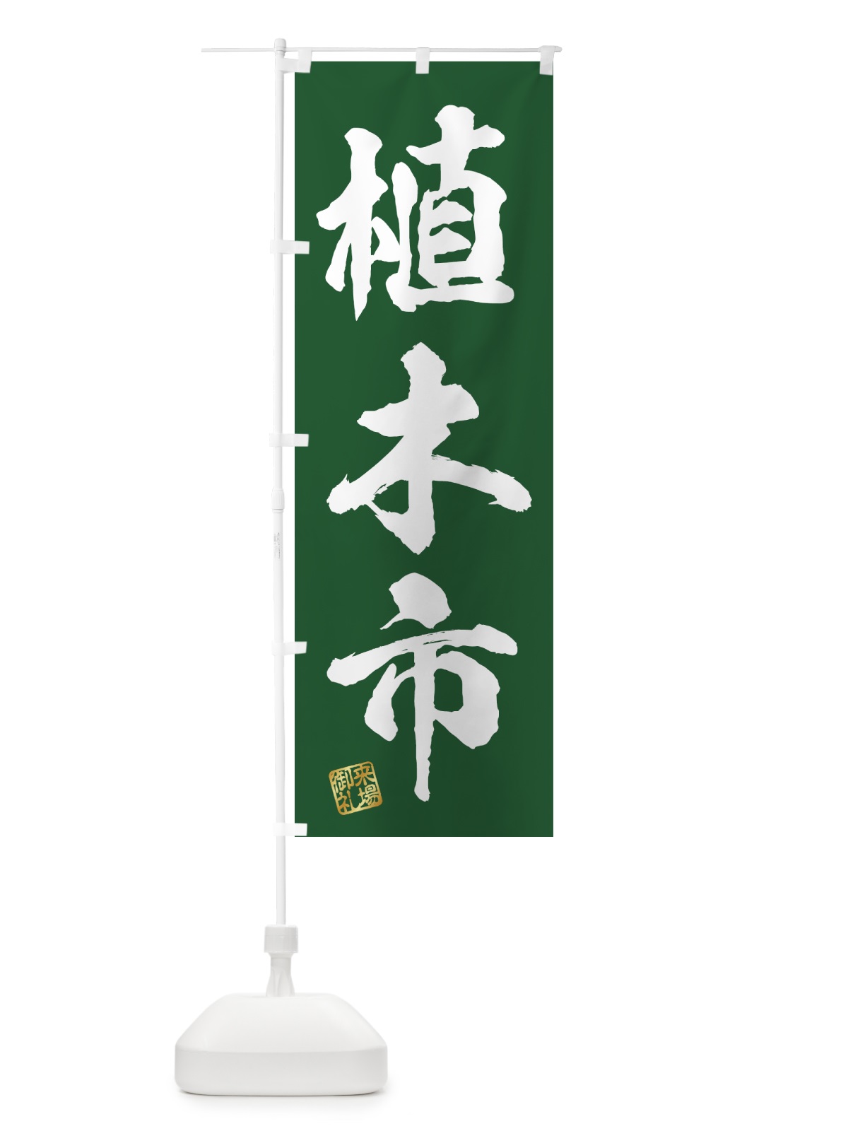 のぼり 植木市 のぼり旗 4HFX(デザイン【C】)