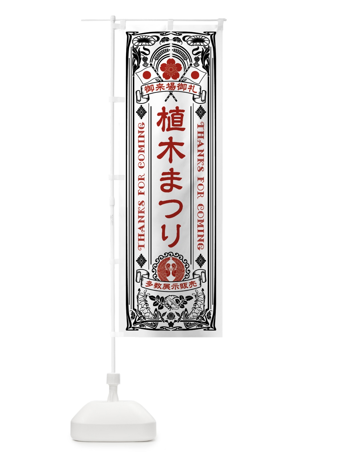 のぼり 植木まつり・レトロ風 のぼり旗 4HFY(デザイン【B】)