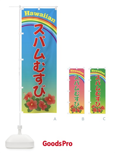 のぼり スパムむすび・ハワイ のぼり旗 4HG7