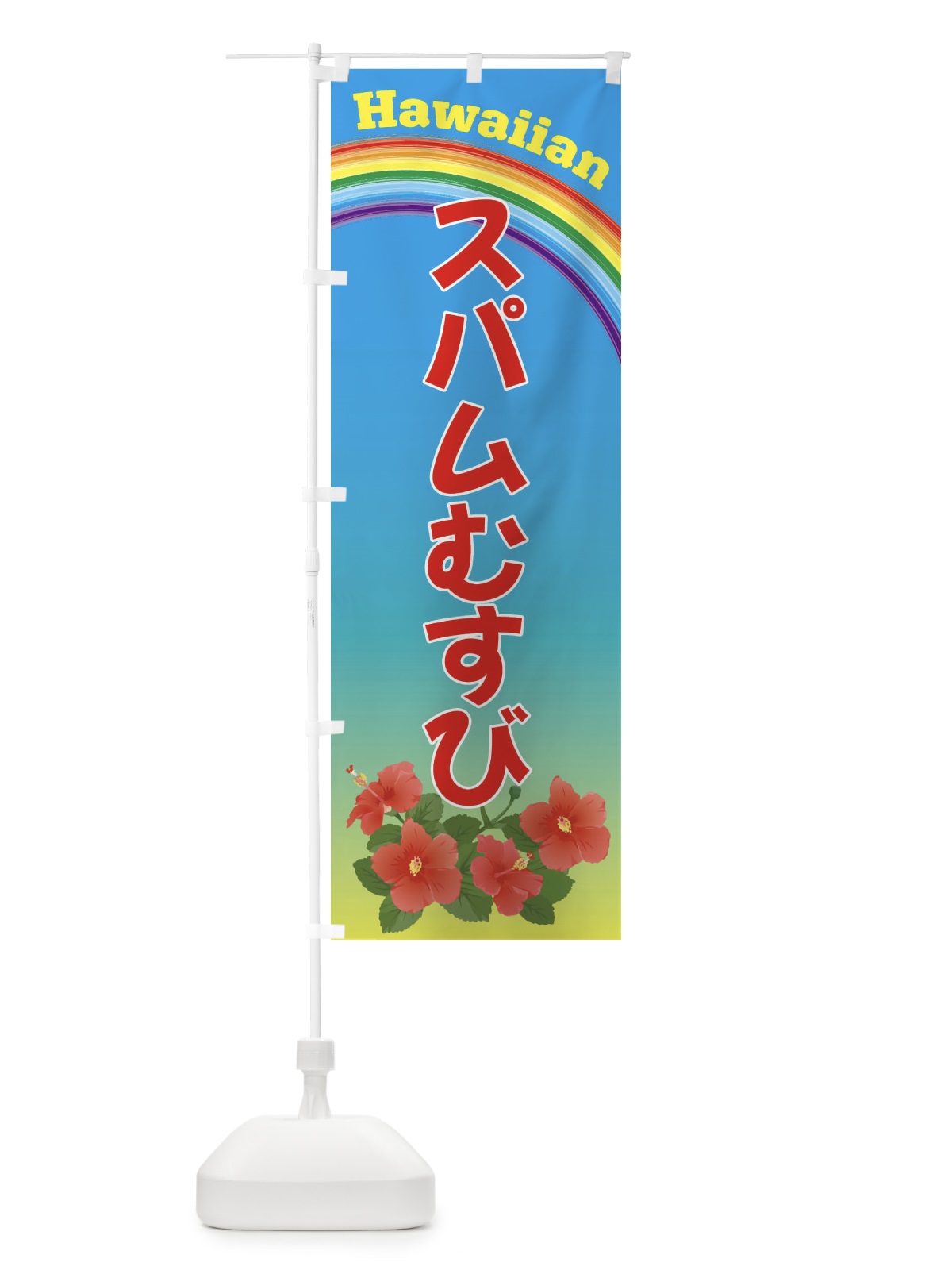 のぼり スパムむすび・ハワイ のぼり旗 4HG7(デザイン【A】)