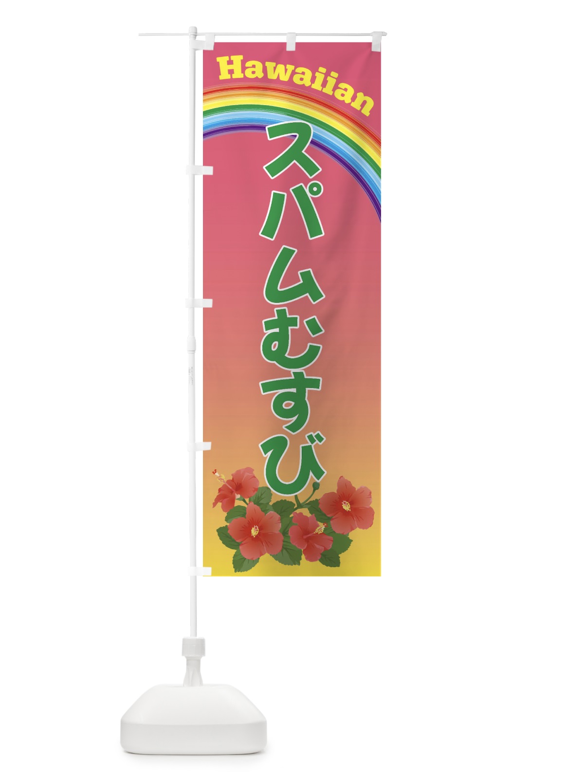 のぼり スパムむすび・ハワイ のぼり旗 4HG7(デザイン【B】)