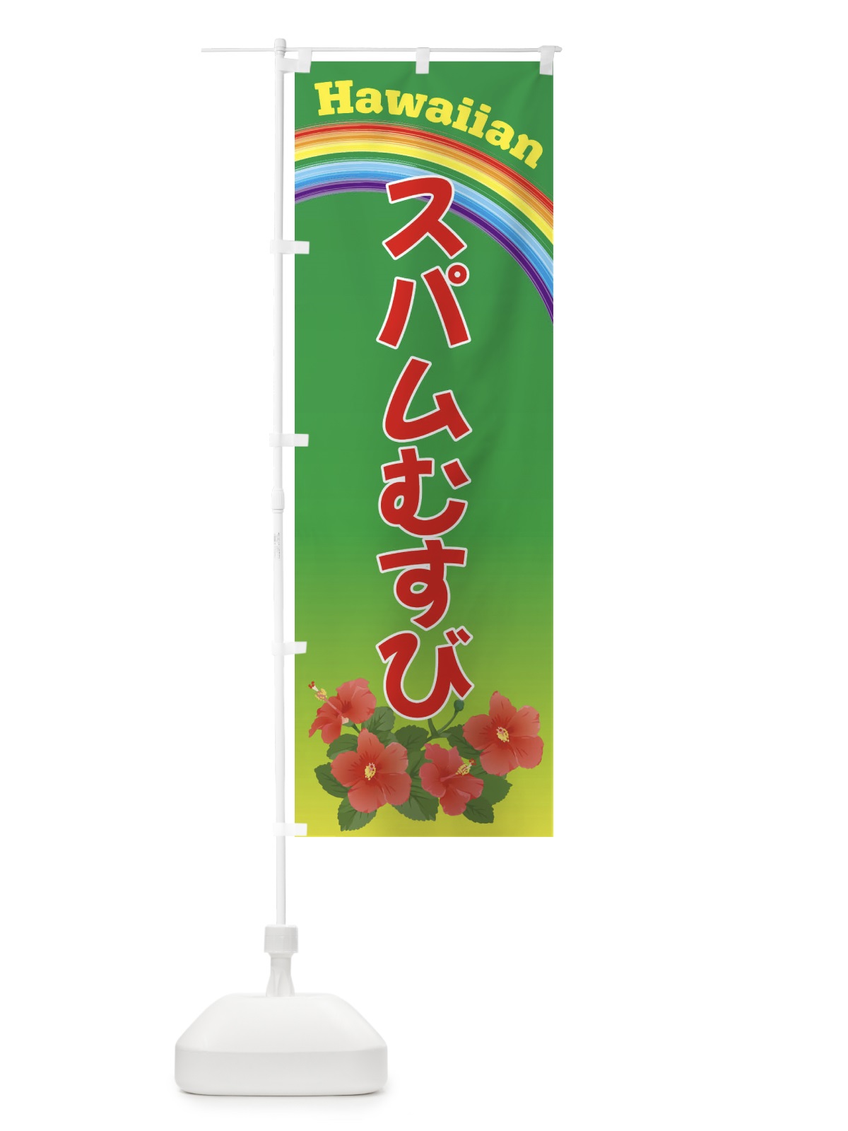 のぼり スパムむすび・ハワイ のぼり旗 4HG7(デザイン【C】)