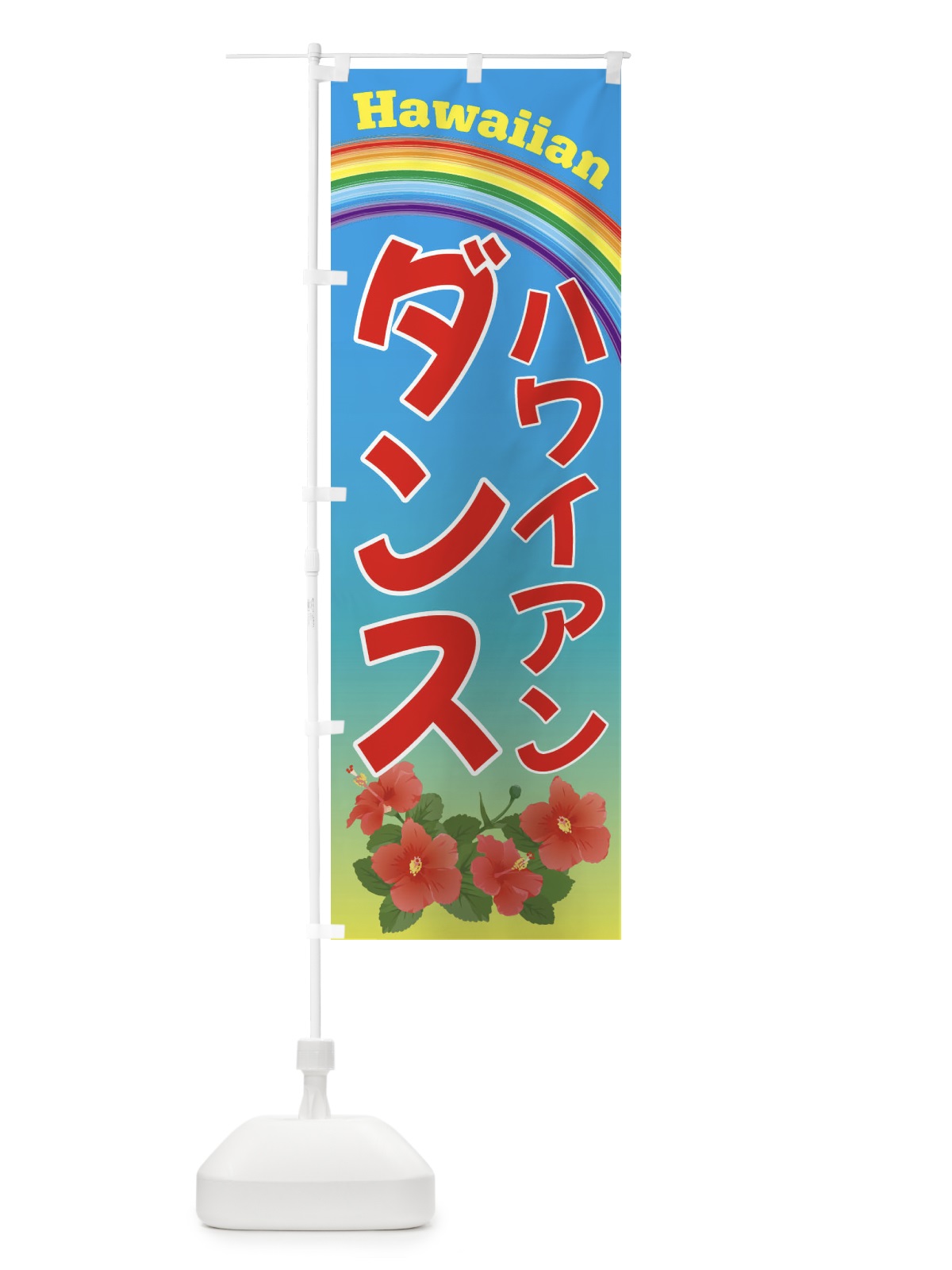 のぼり ハワイアンダンス・ハワイ のぼり旗 4HGA(デザイン【A】)