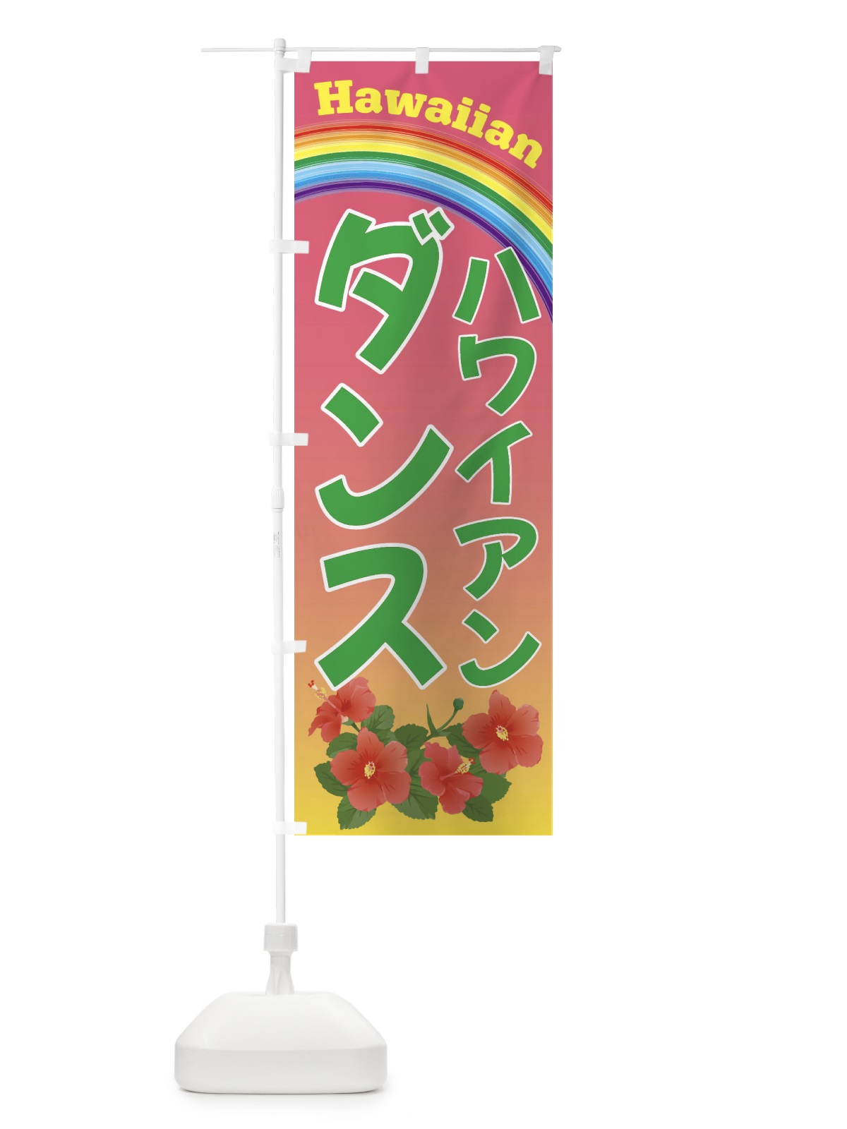 のぼり ハワイアンダンス・ハワイ のぼり旗 4HGA(デザイン【B】)