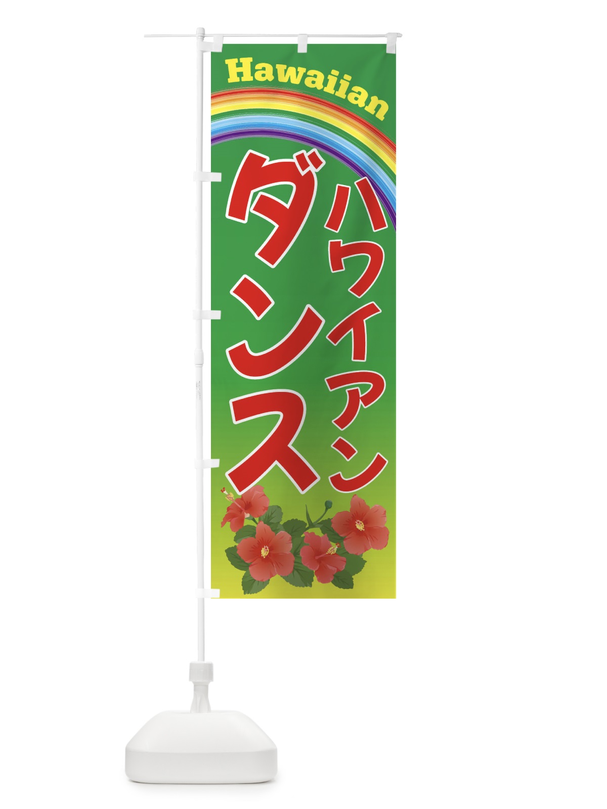 のぼり ハワイアンダンス・ハワイ のぼり旗 4HGA(デザイン【C】)
