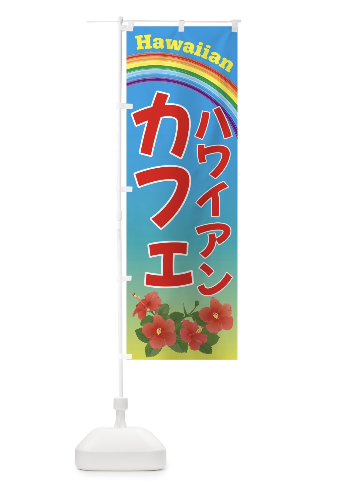 のぼり ハワイアンカフェ・ハワイ のぼり旗 4HGE(デザイン【A】)