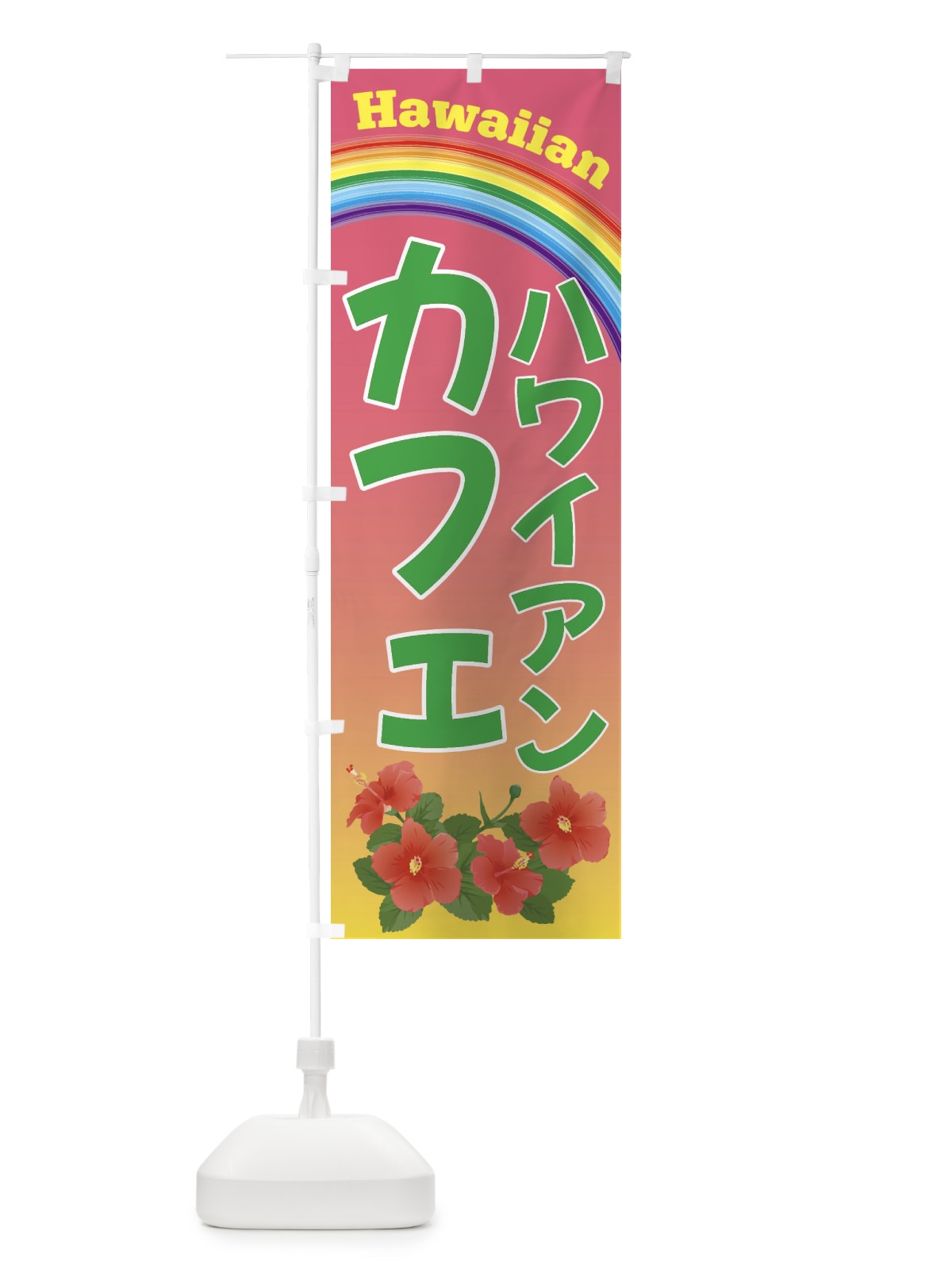 のぼり ハワイアンカフェ・ハワイ のぼり旗 4HGE(デザイン【B】)