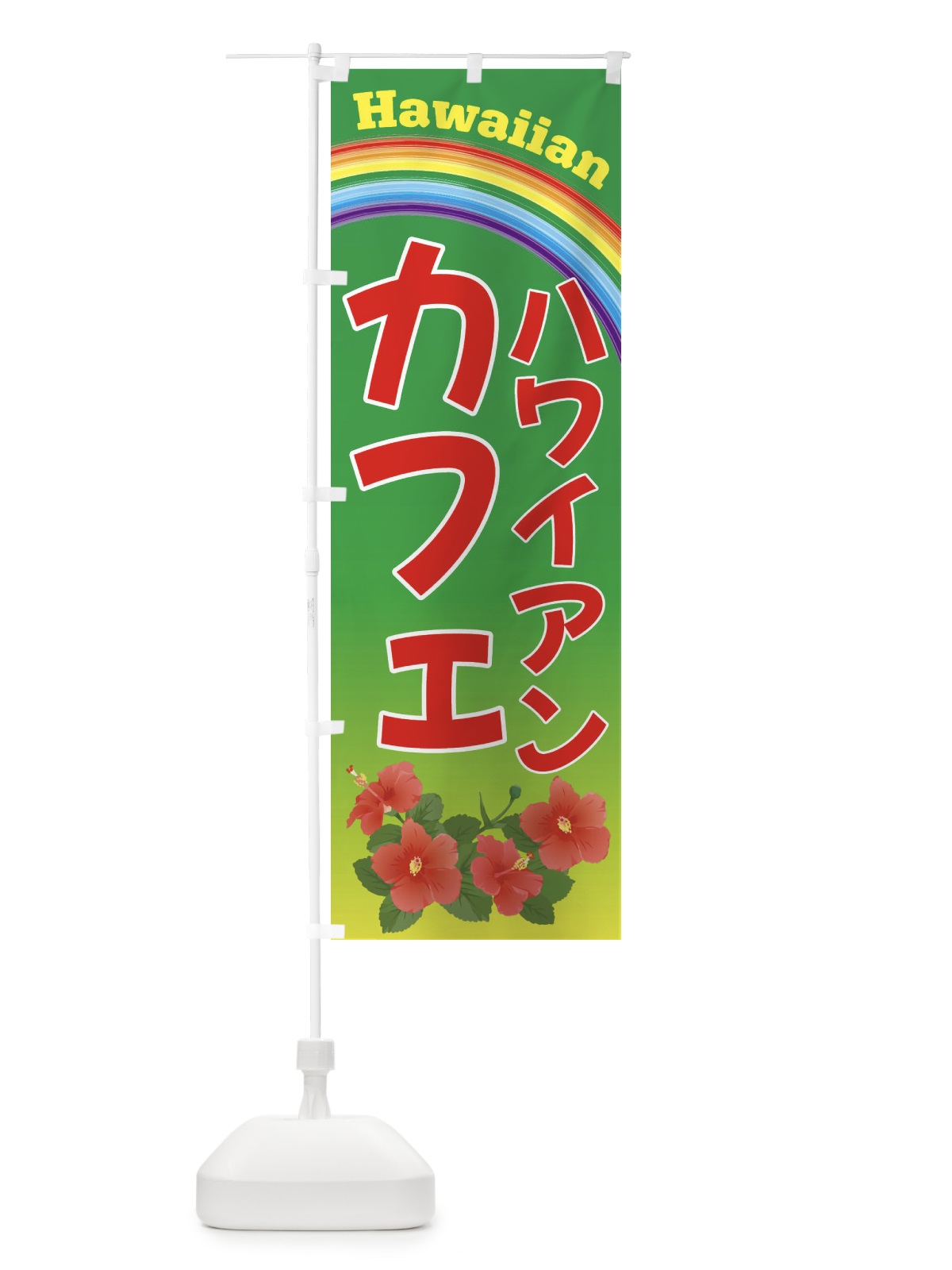 のぼり ハワイアンカフェ・ハワイ のぼり旗 4HGE(デザイン【C】)