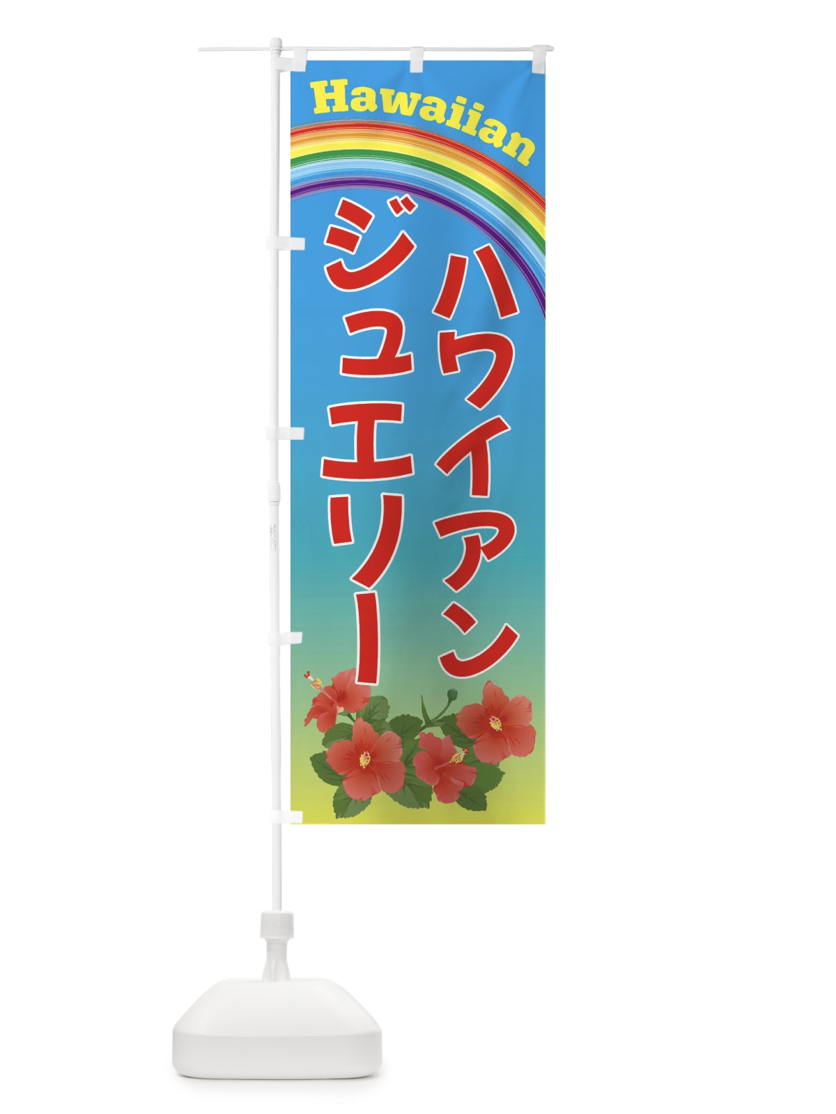 のぼり ハワイアンジュエリー・ハワイ のぼり旗 4HGF(デザイン【A】)