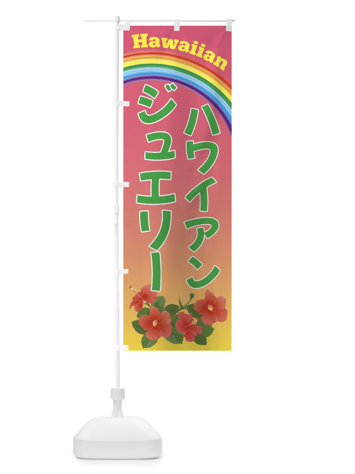 のぼり ハワイアンジュエリー・ハワイ のぼり旗 4HGF(デザイン【B】)