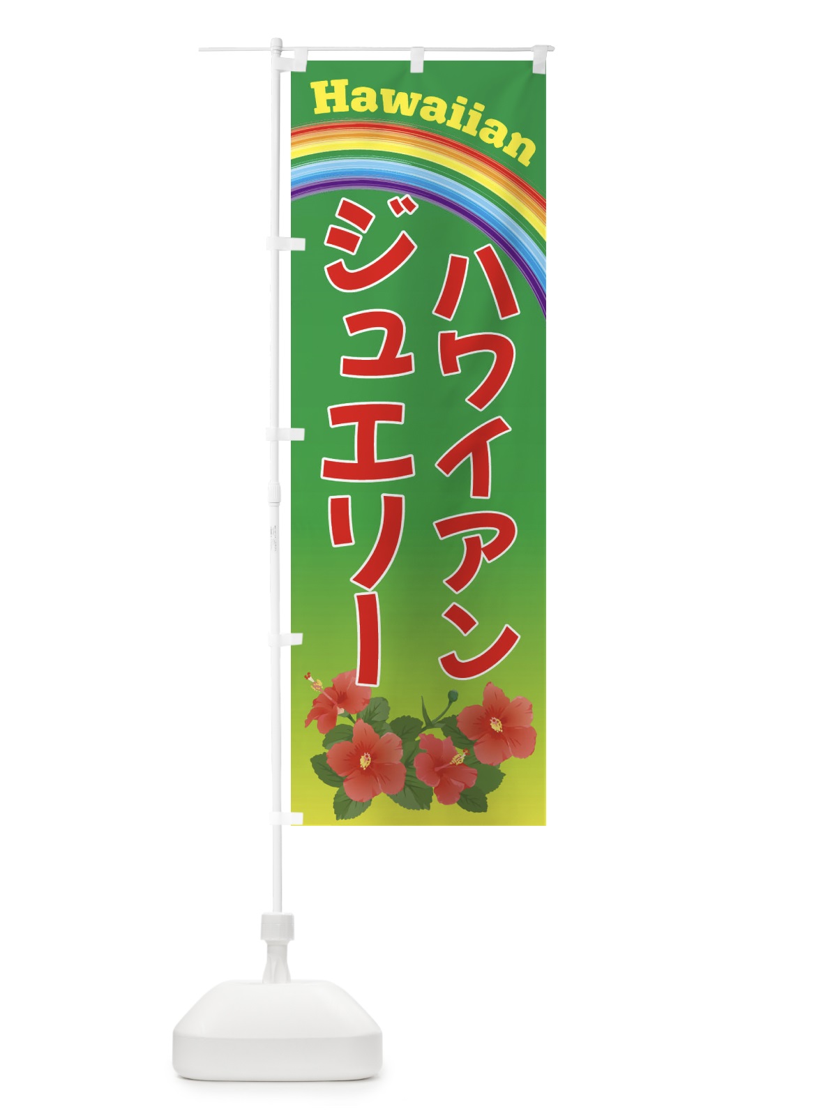 のぼり ハワイアンジュエリー・ハワイ のぼり旗 4HGF(デザイン【C】)