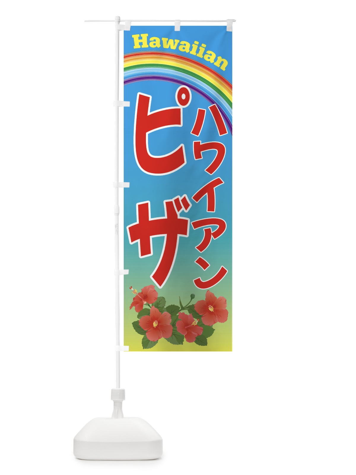 のぼり ハワイアンピザ・ハワイ のぼり旗 4HGJ(デザイン【A】)
