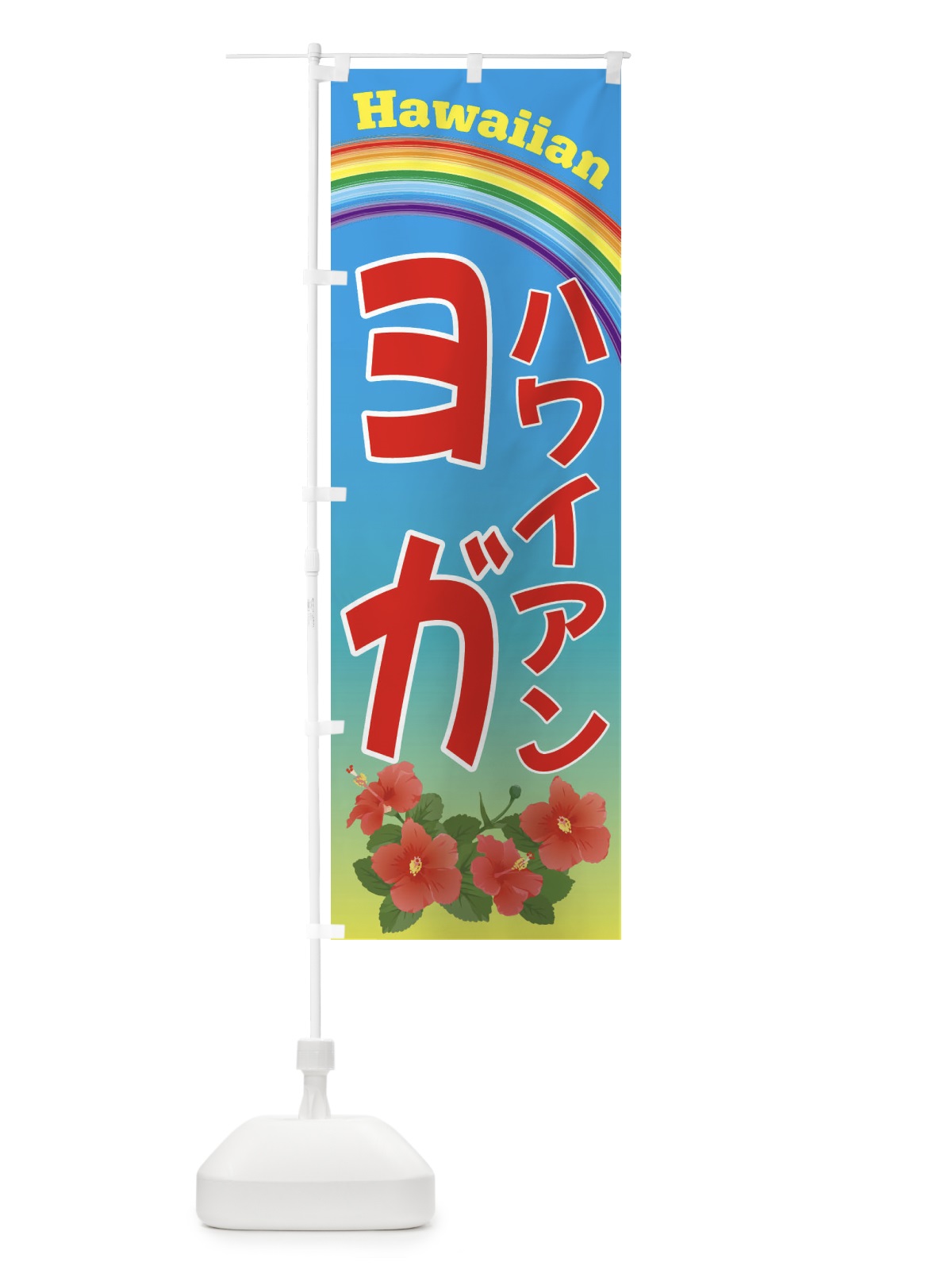 のぼり ハワイアンヨガ・ハワイ のぼり旗 4HGL(デザイン【A】)