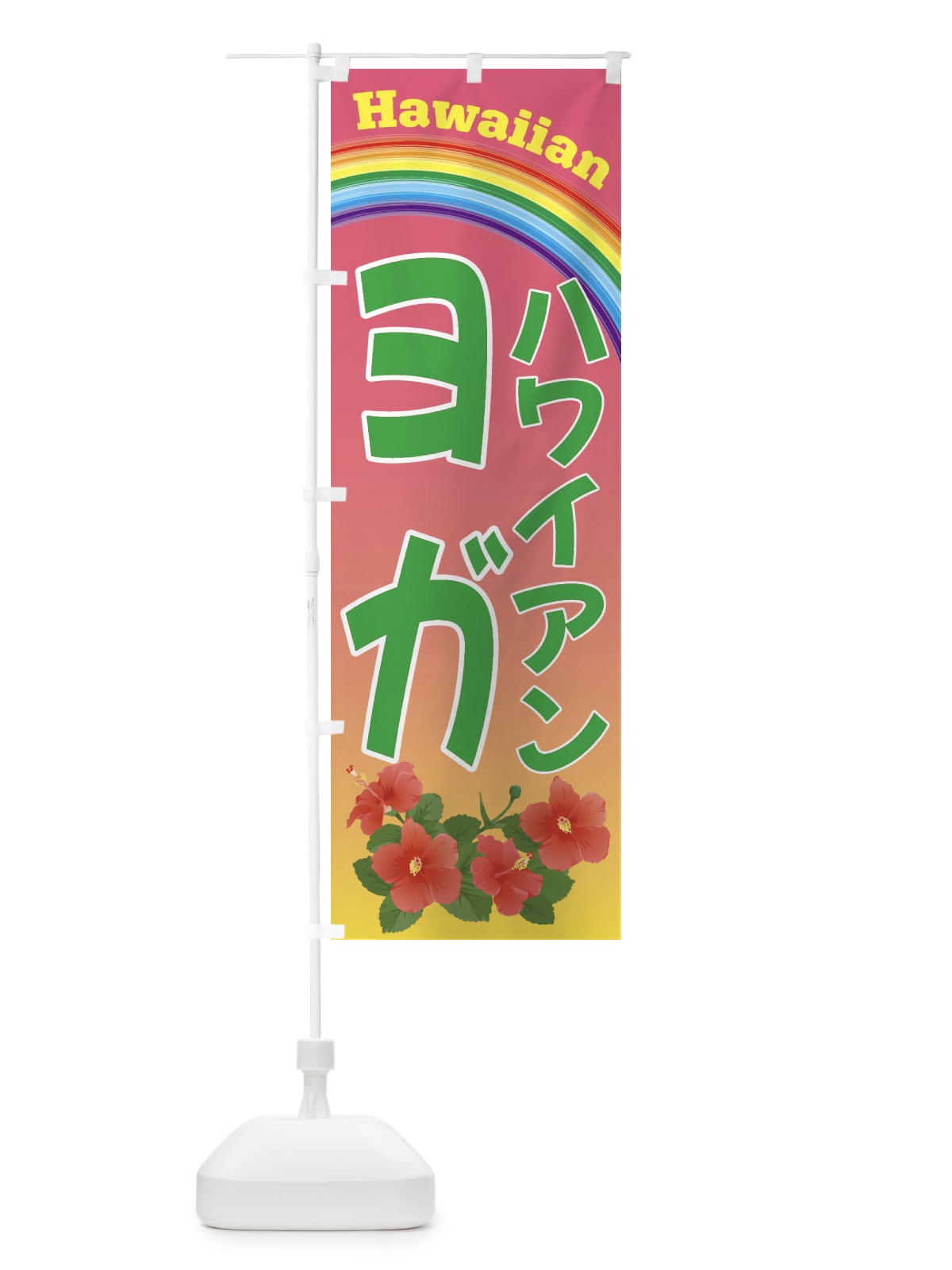 のぼり ハワイアンヨガ・ハワイ のぼり旗 4HGL(デザイン【B】)