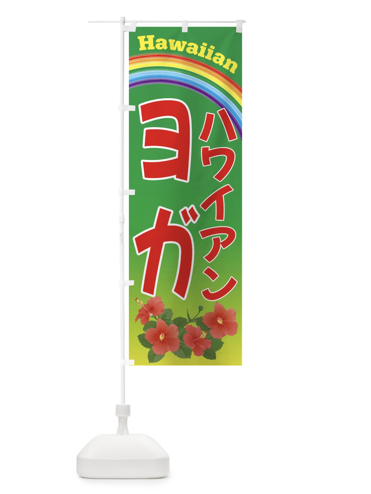 のぼり ハワイアンヨガ・ハワイ のぼり旗 4HGL(デザイン【C】)